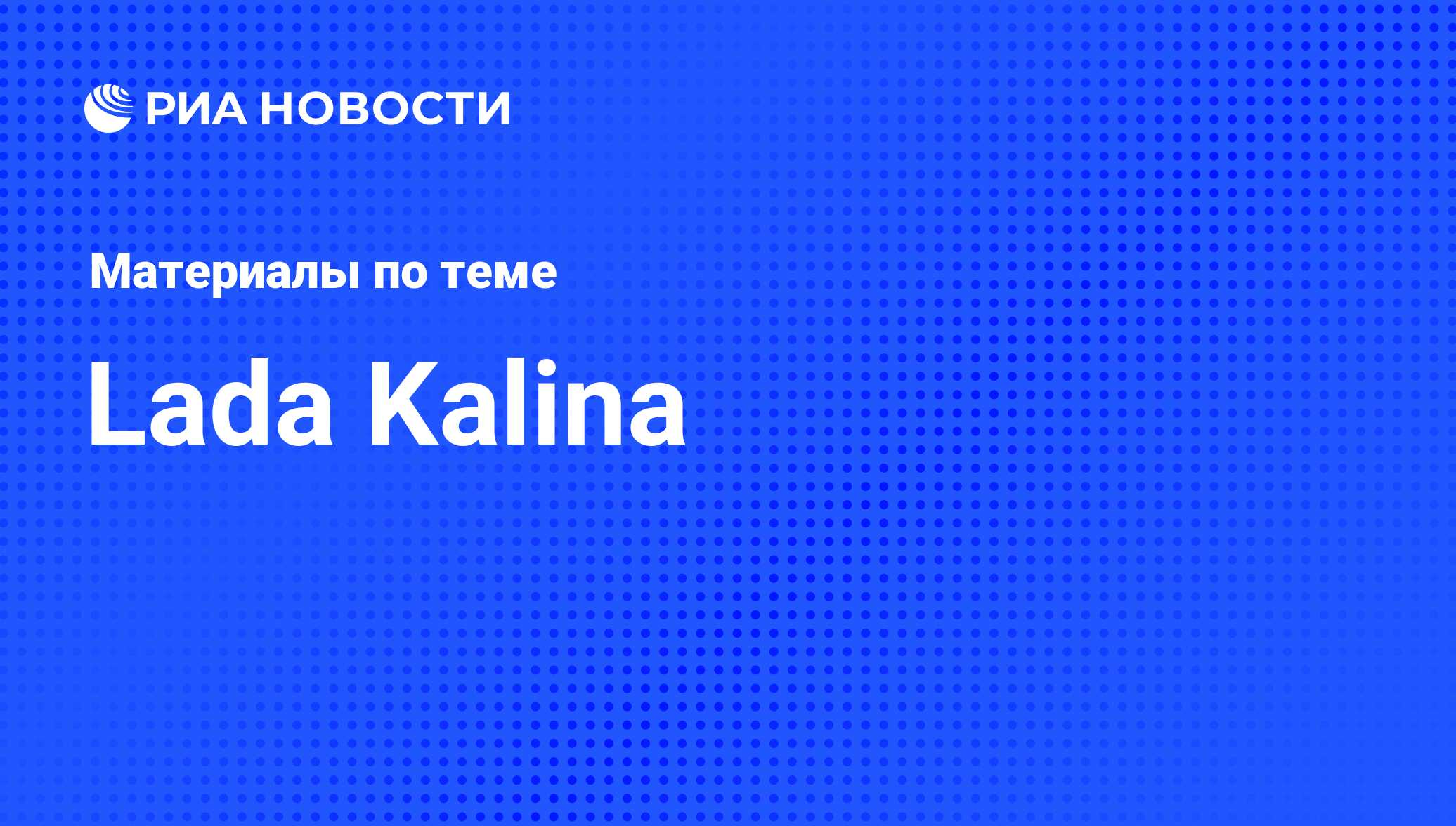 Lada Kalina - последние новости сегодня - РИА Новости