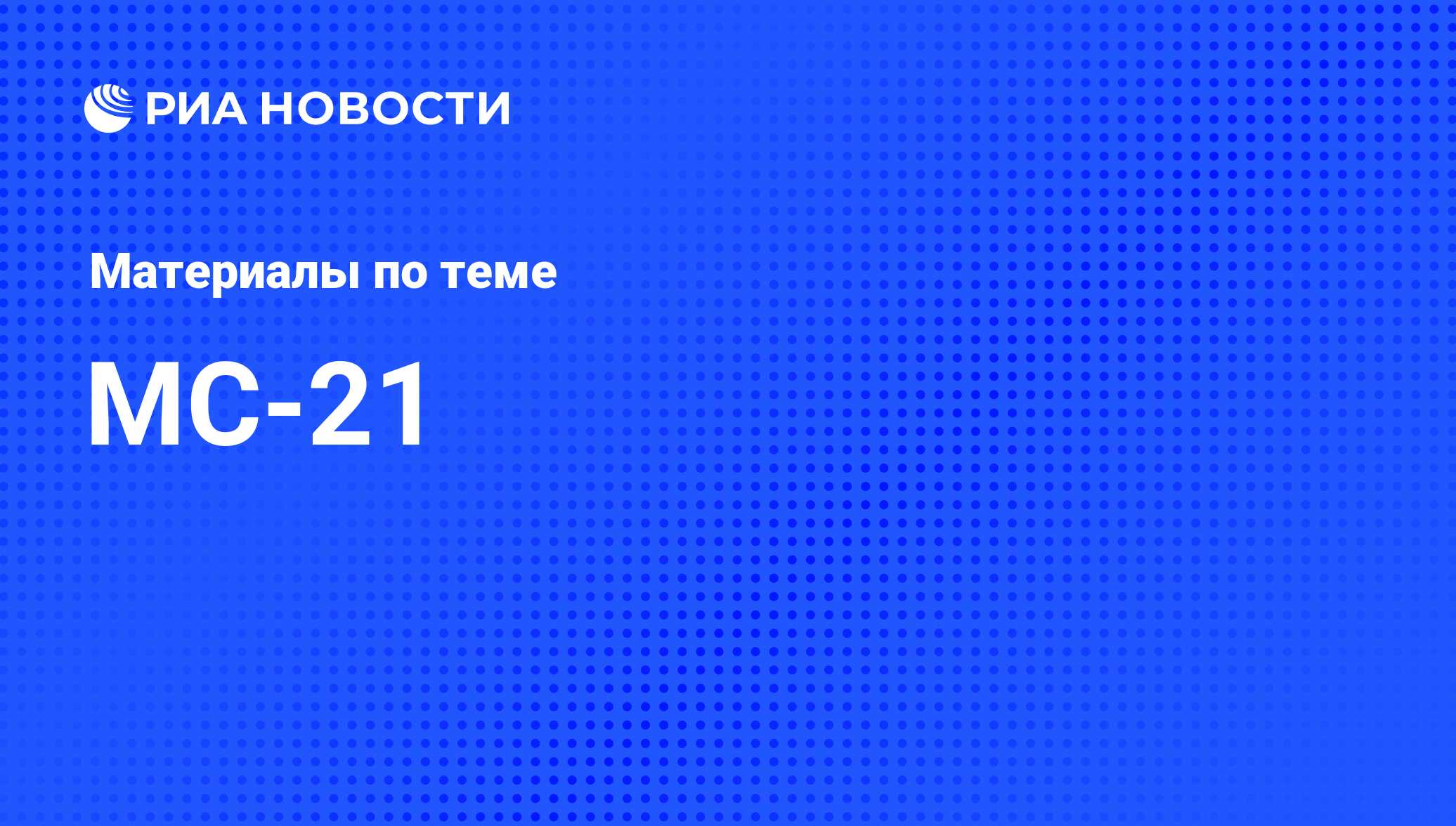 МС-21 - последние новости сегодня - РИА Новости