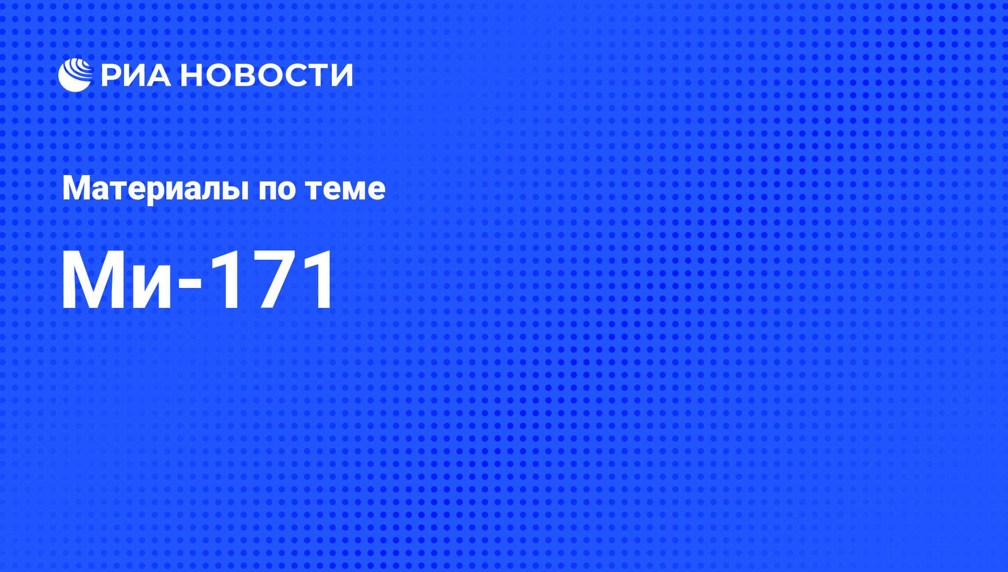 Ми-171 - последние новости сегодня - РИА Новости