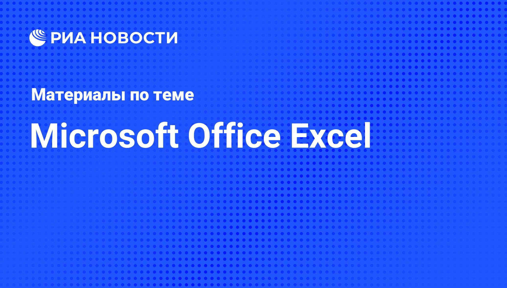 Microsoft Office Excel - последние новости сегодня - РИА Новости