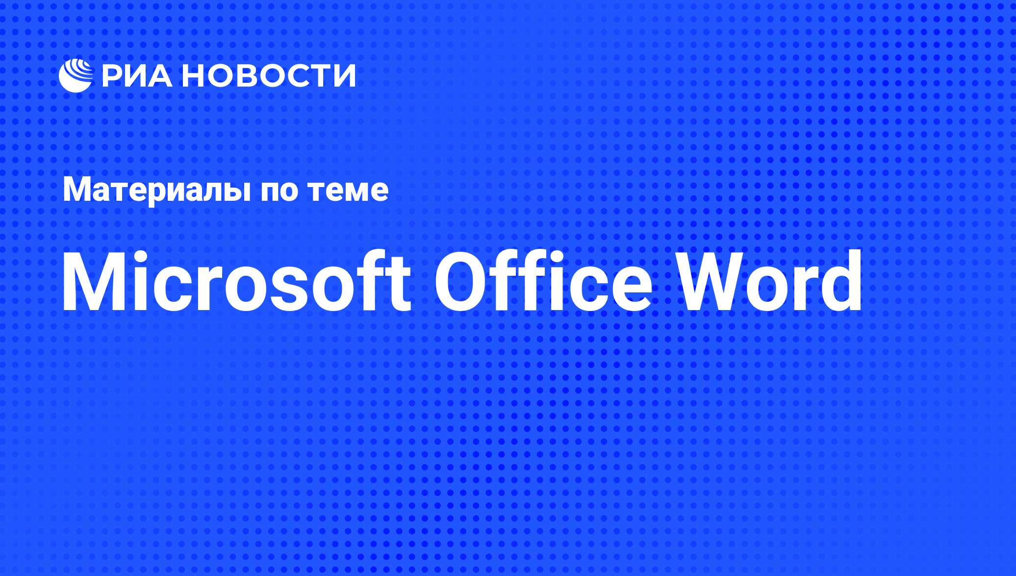 Microsoft Office Word - последние новости сегодня - РИА Новости