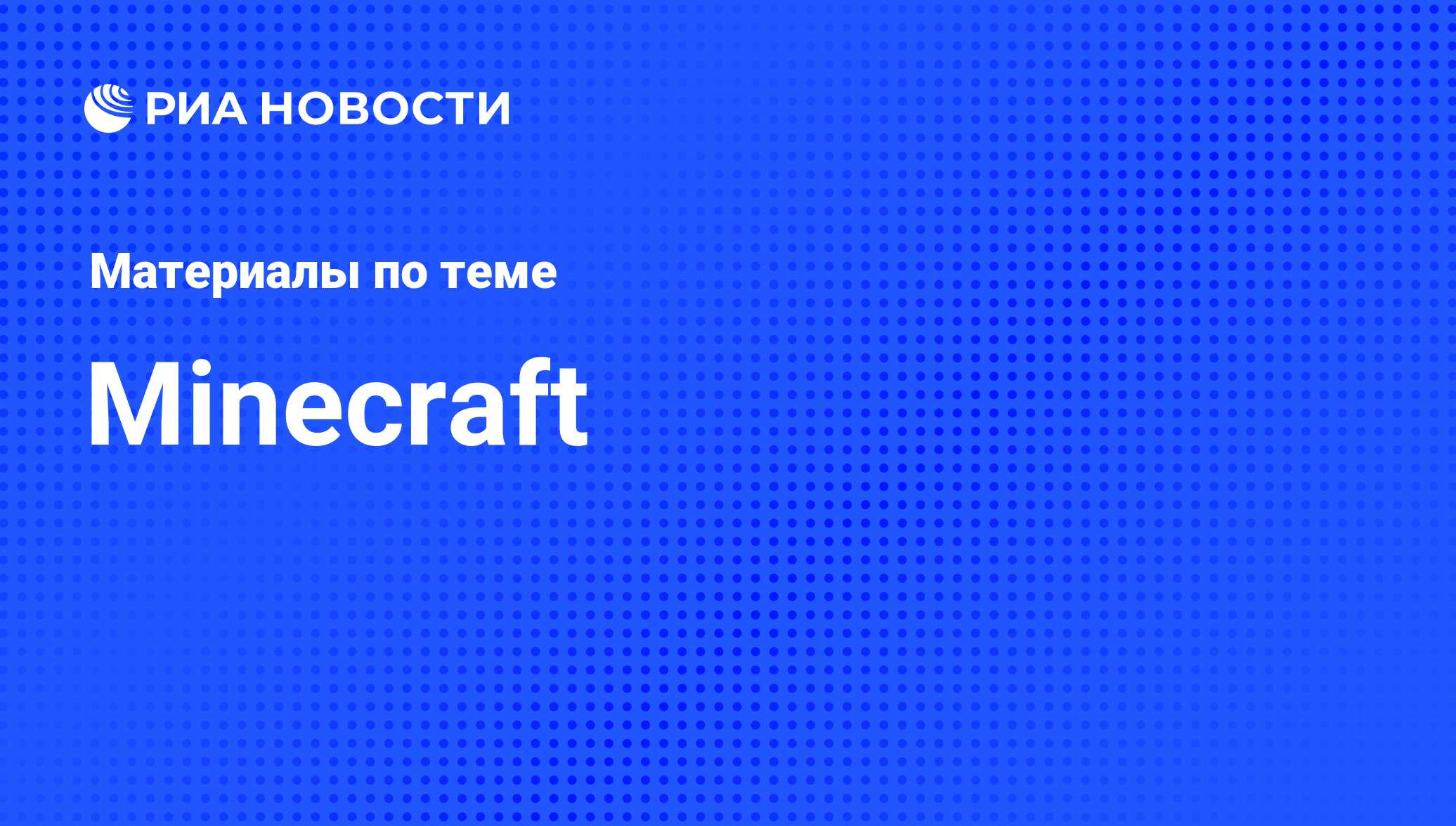 Minecraft - последние новости сегодня - РИА Новости