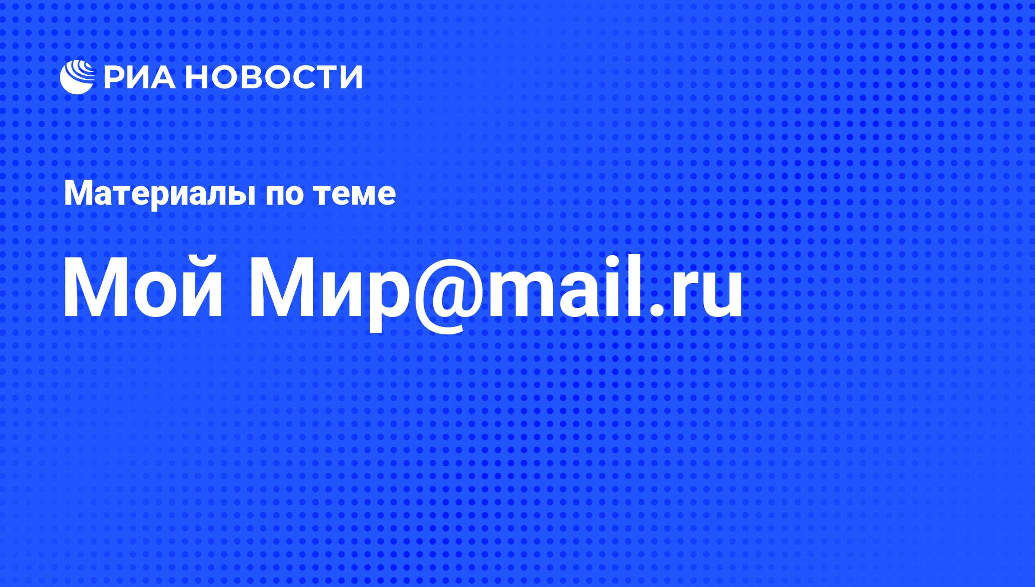 Мой Мир@mail.ru - последние новости сегодня - РИА Новости