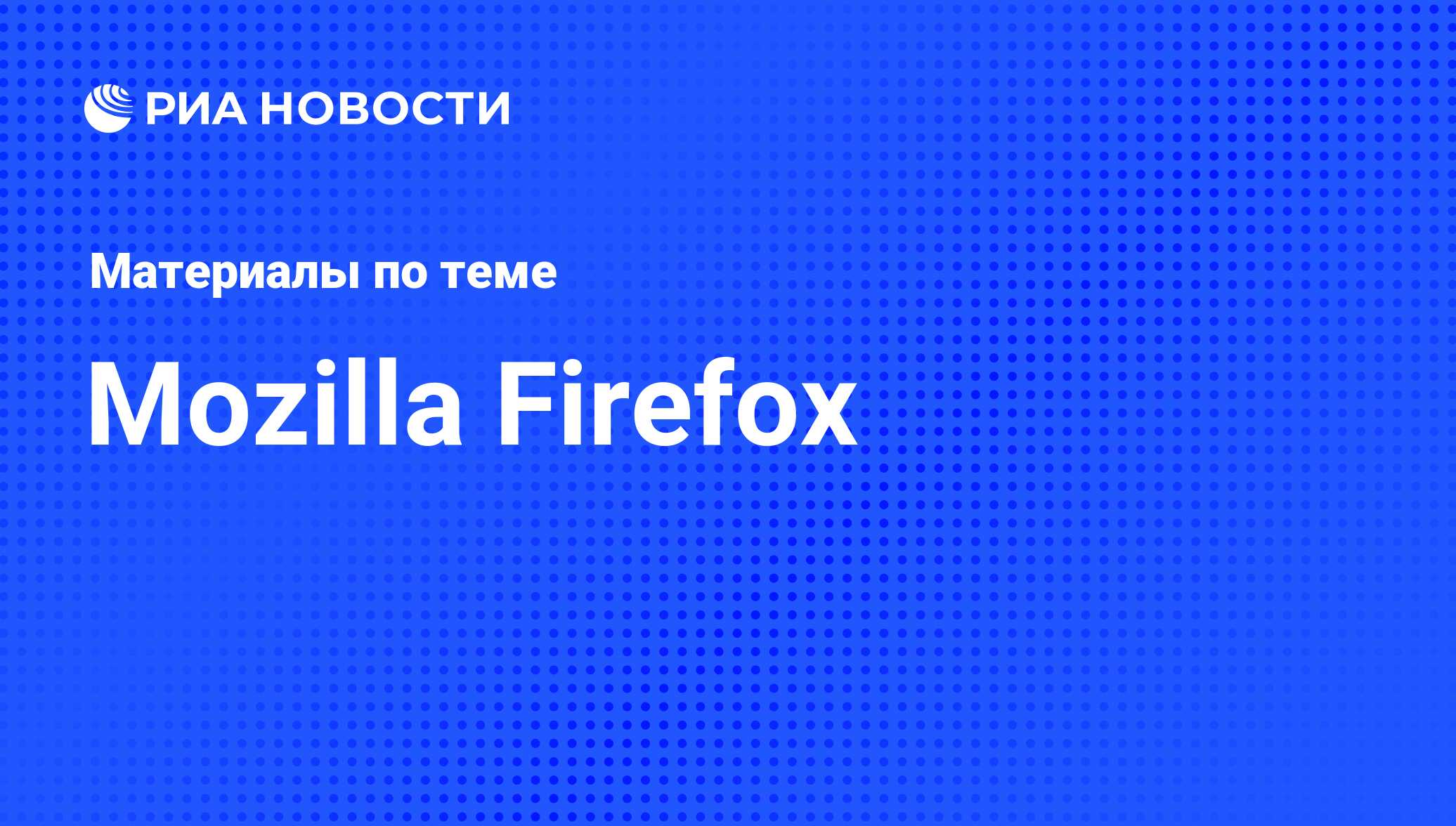 Mozilla Firefox - последние новости сегодня - РИА Новости