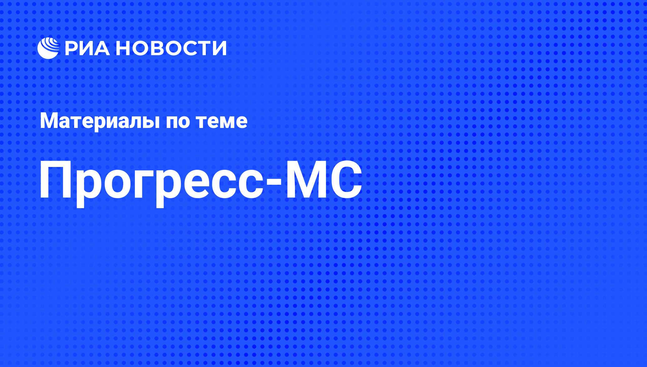 Прогресс-МС - последние новости сегодня - РИА Новости