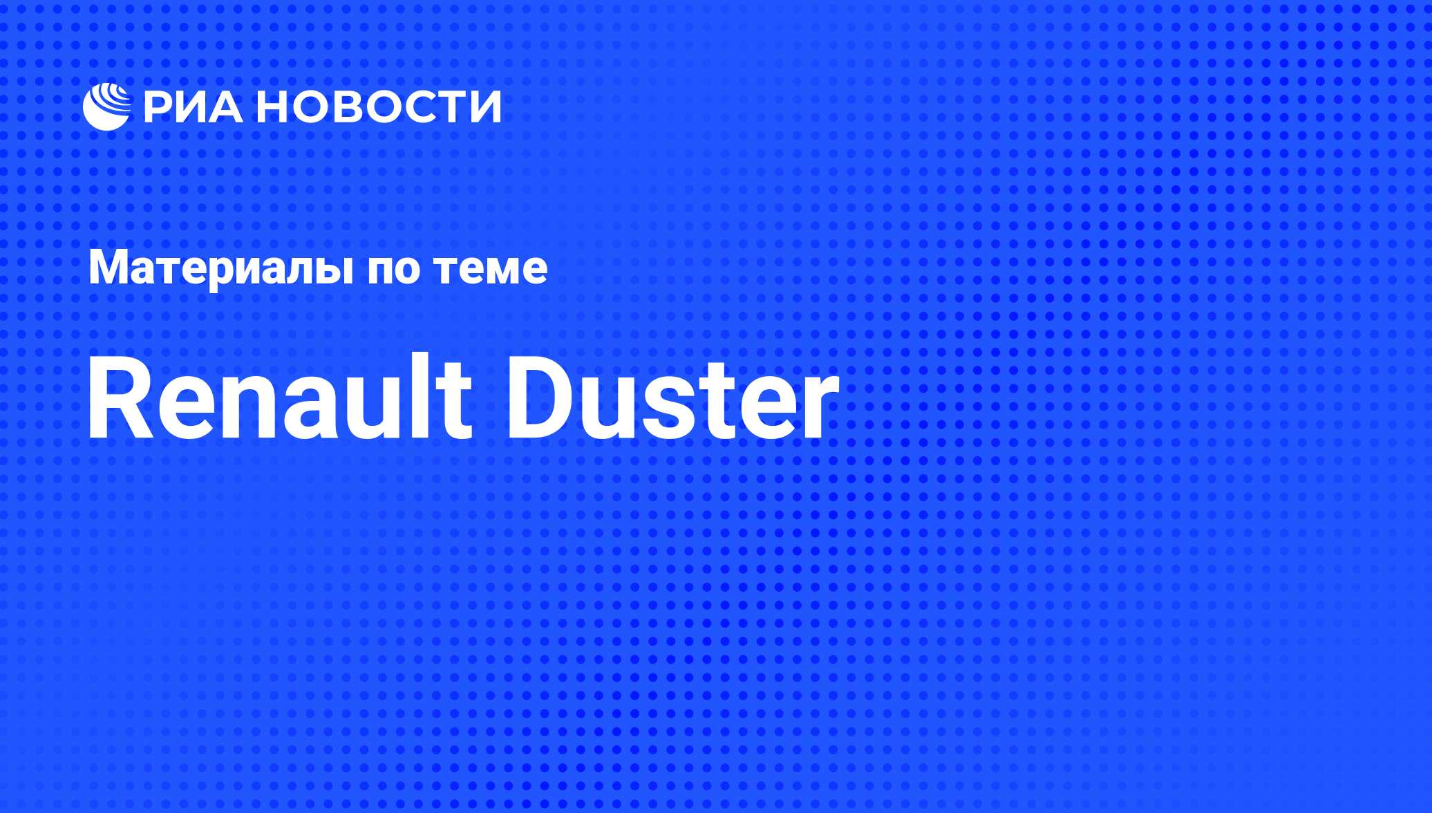 Renault Duster - последние новости сегодня - РИА Новости