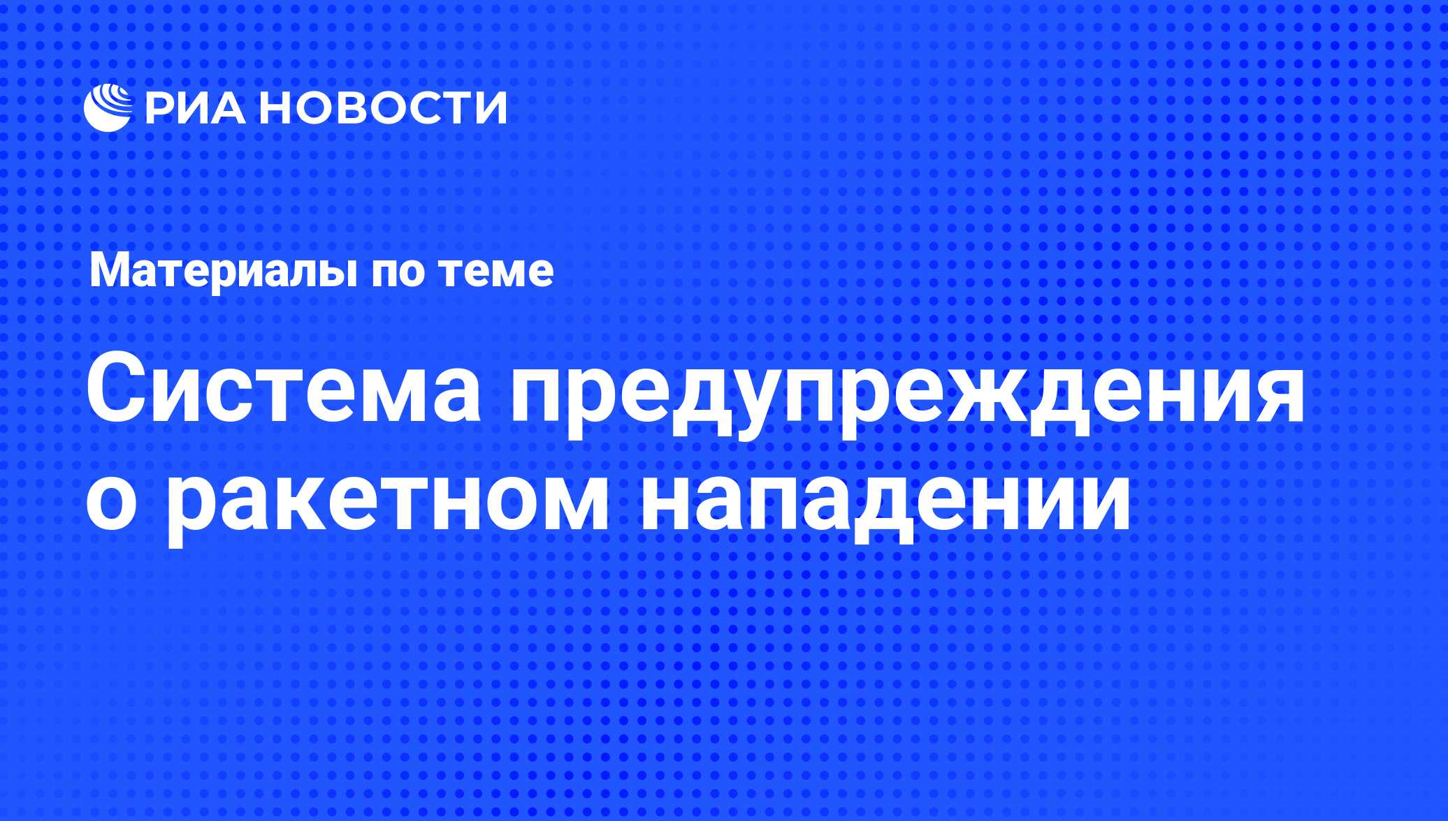 Система предупреждения о ракетном нападении - последние новости сегодня -  РИА Новости