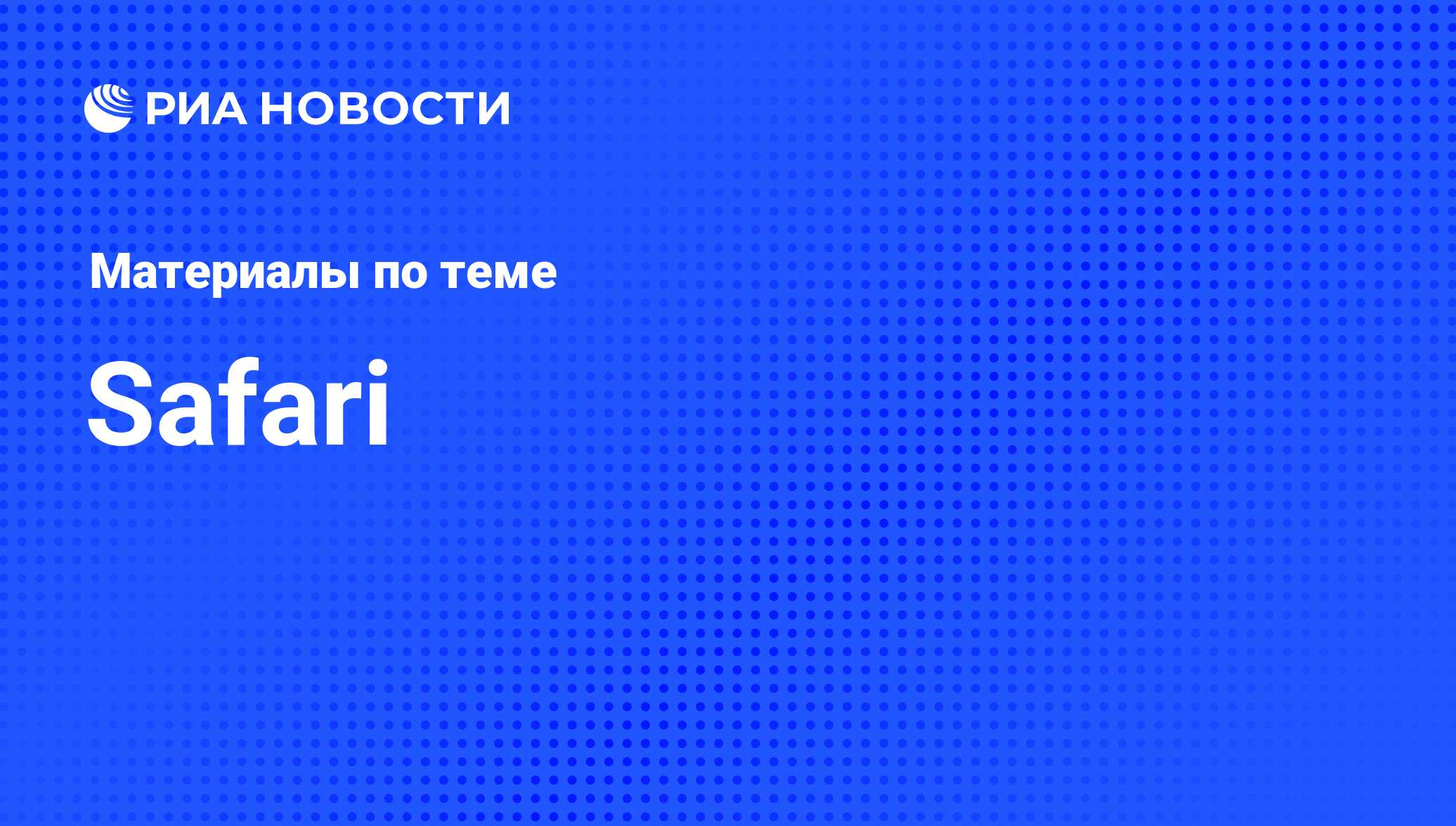 Safari - последние новости сегодня - РИА Новости