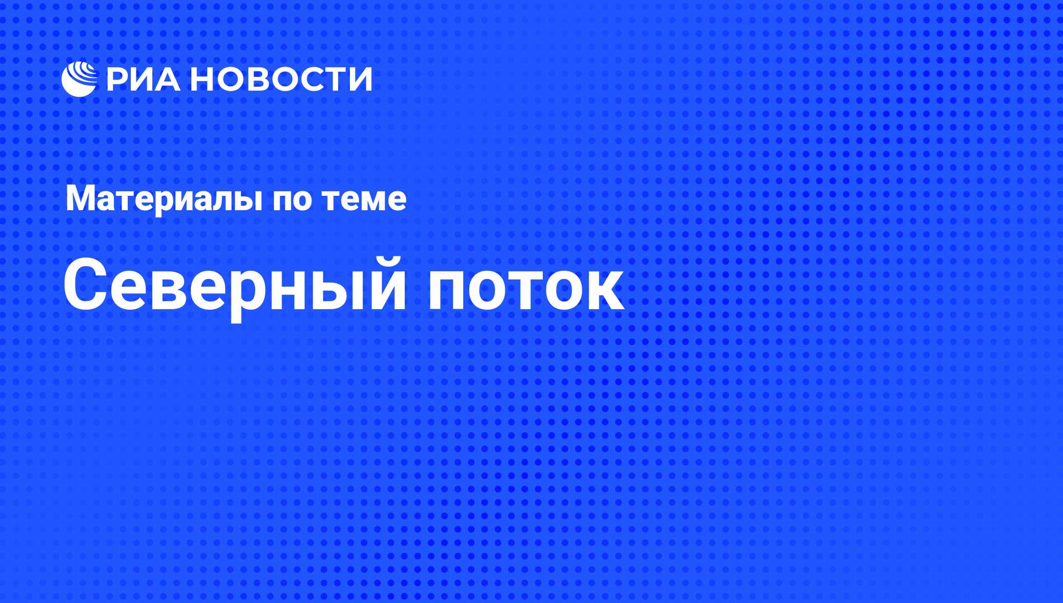 Северный поток - последние новости сегодня - РИА Новости