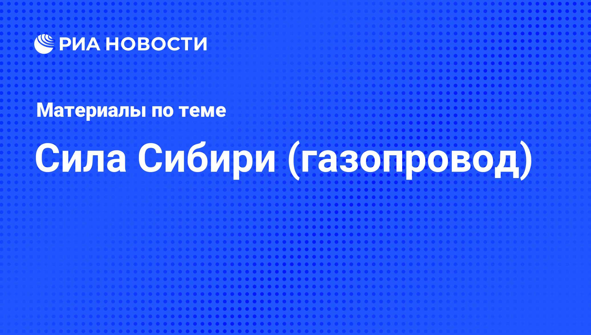 Сила Сибири (газопровод) - последние новости сегодня - РИА Новости