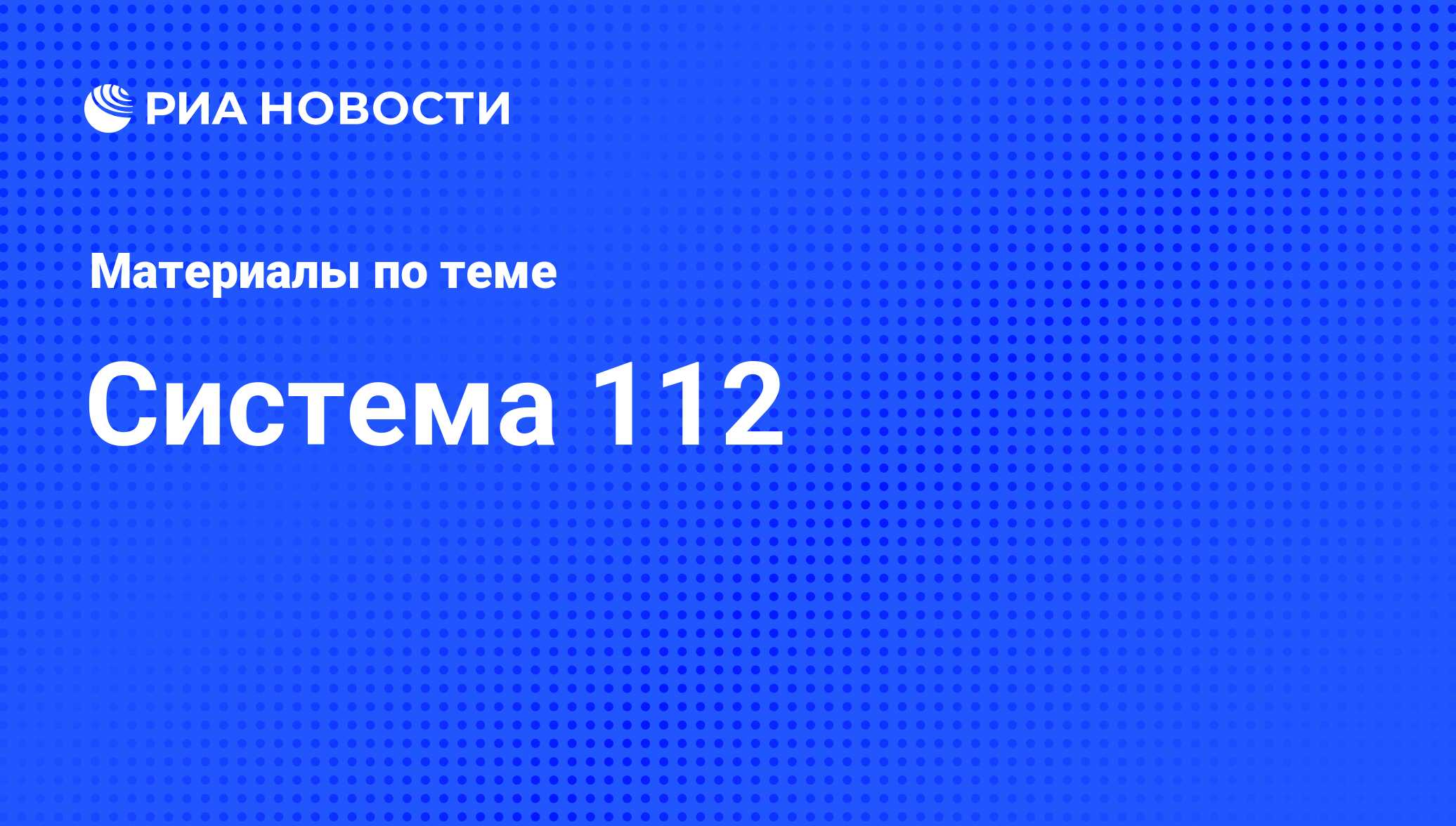 Система 112 - последние новости сегодня - РИА Новости