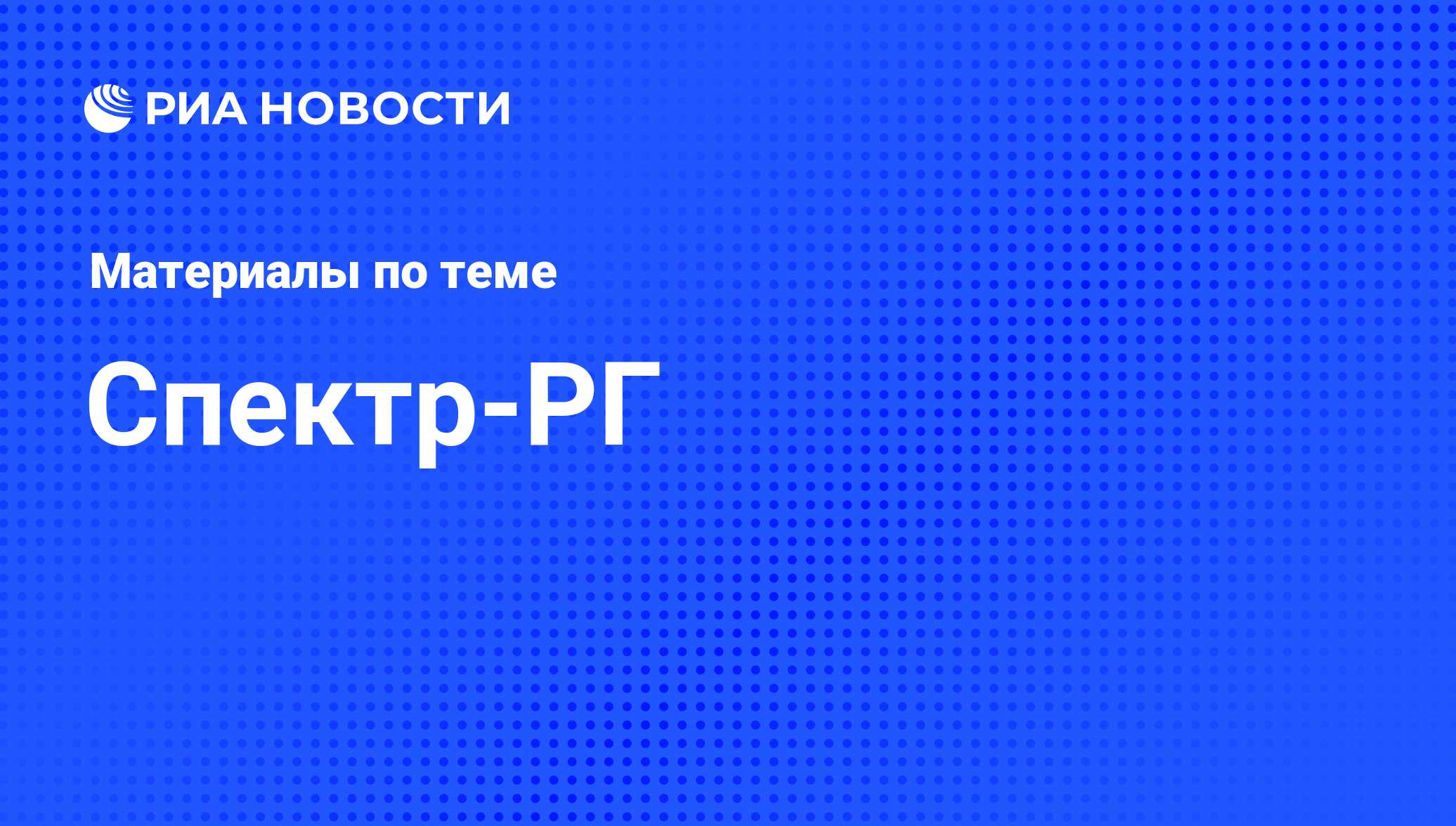 Спектр-РГ - последние новости сегодня - РИА Новости