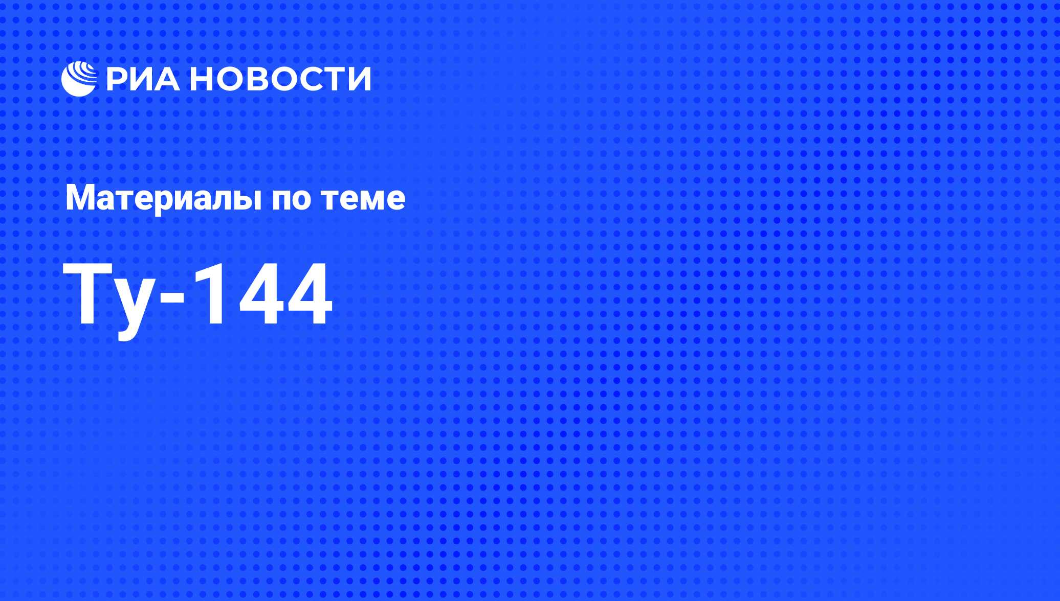 Ту-144 - последние новости сегодня - РИА Новости