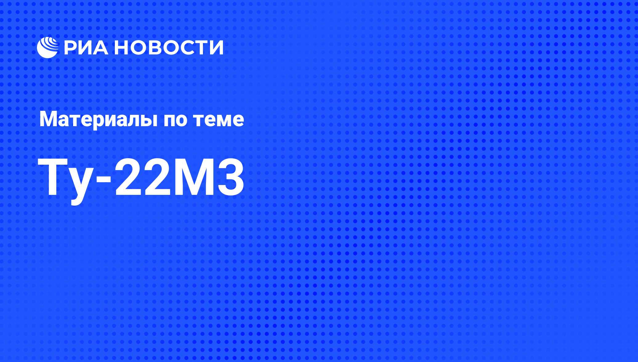 Ту-22М3 - последние новости сегодня - РИА Новости