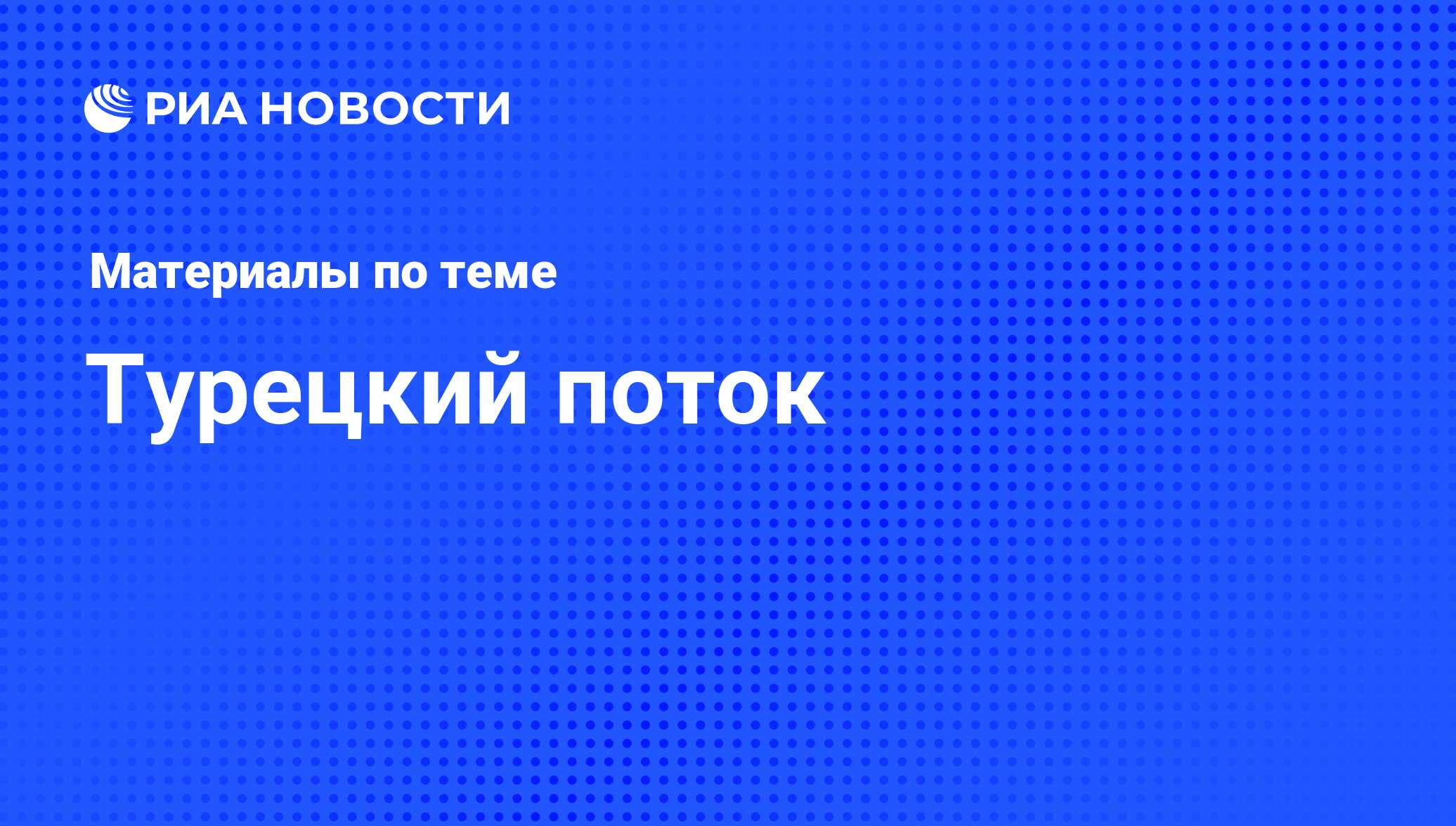 Турецкий поток - последние новости сегодня - РИА Новости