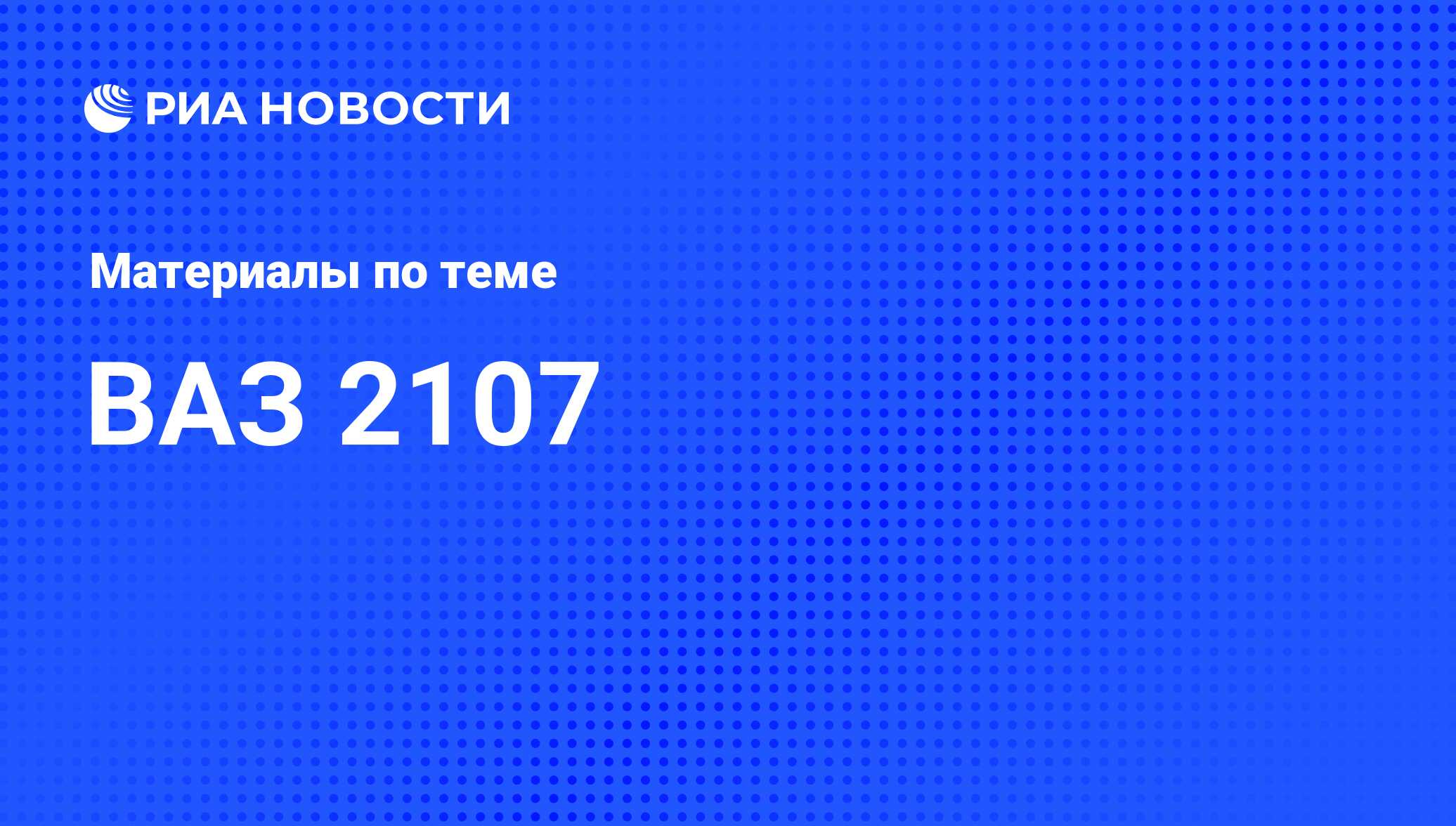 ВАЗ 2107 - последние новости сегодня - РИА Новости