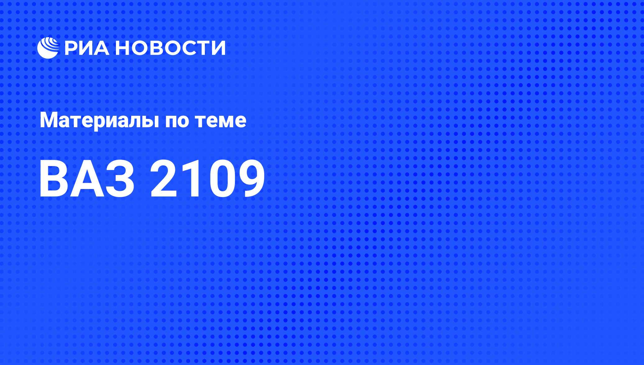 ВАЗ 2109 - последние новости сегодня - РИА Новости