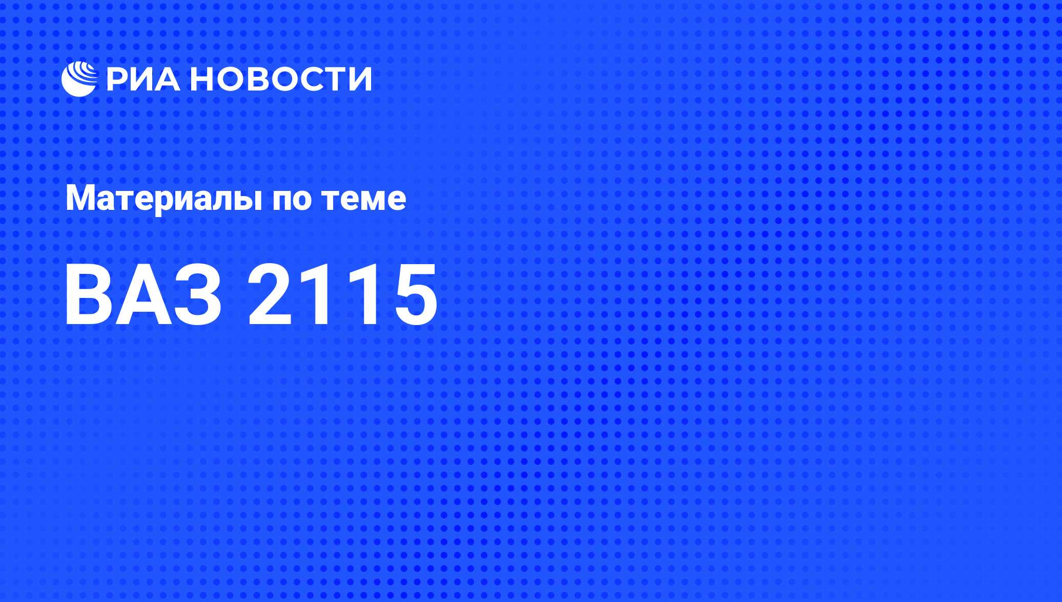 ВАЗ 2115 - последние новости сегодня - РИА Новости