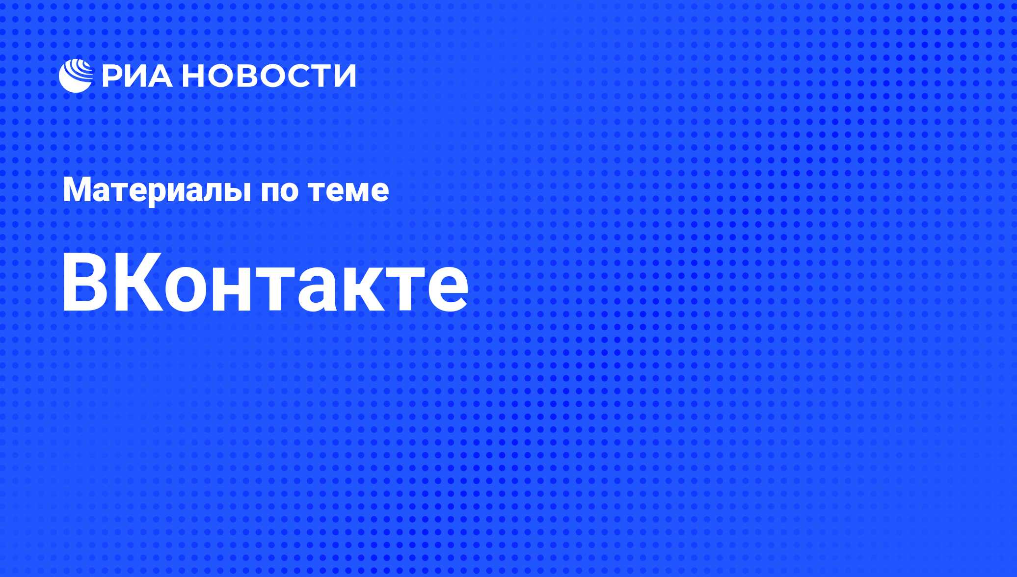 ВКонтакте - последние новости сегодня - РИА Новости