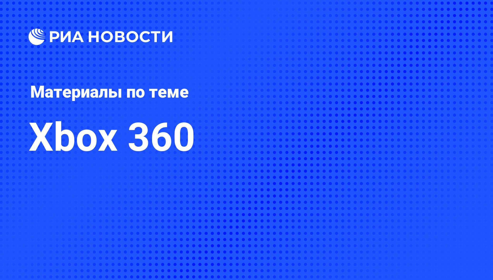 Xbox 360 - последние новости сегодня - РИА Новости