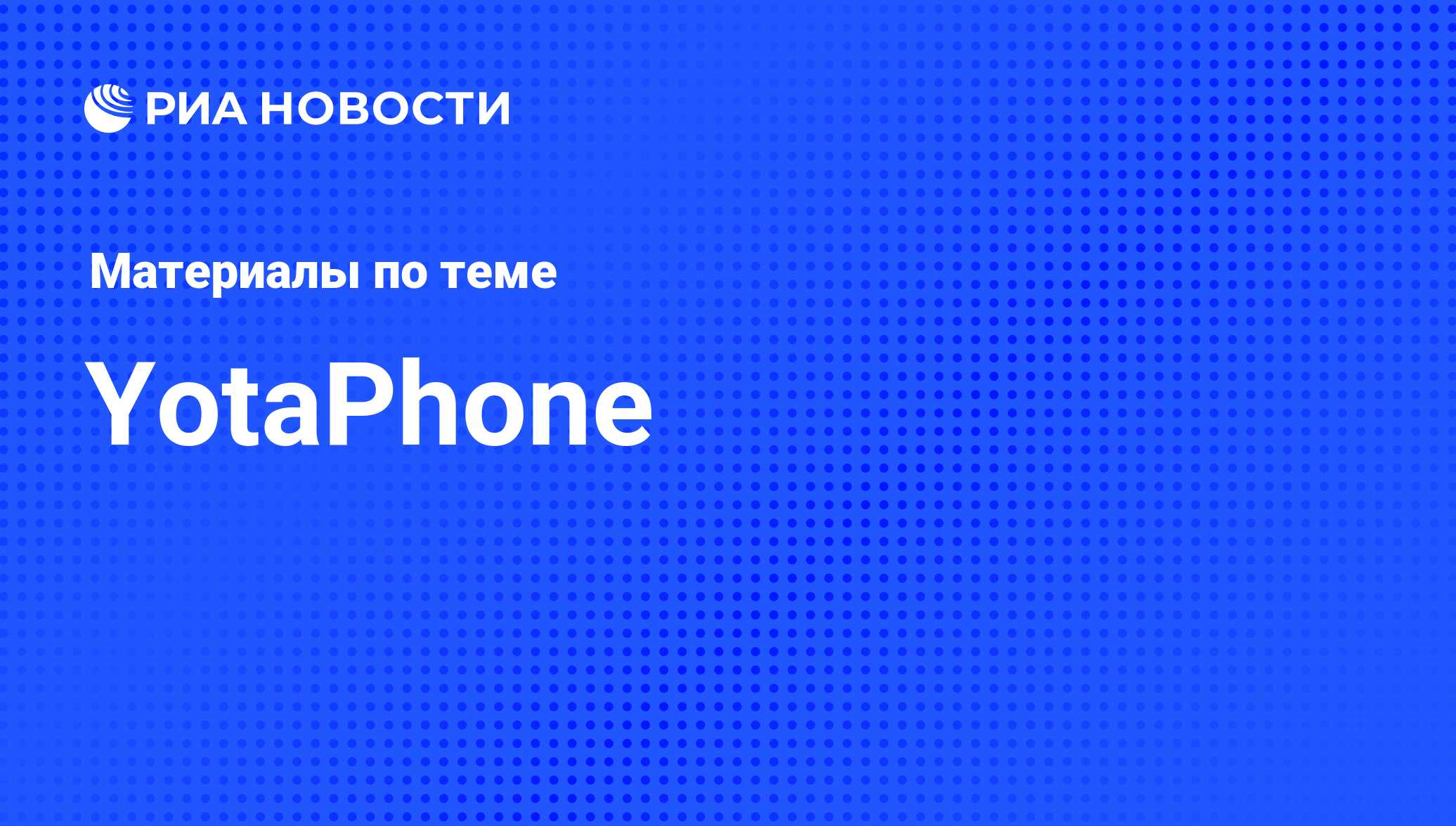 YotaPhone - последние новости сегодня - РИА Новости