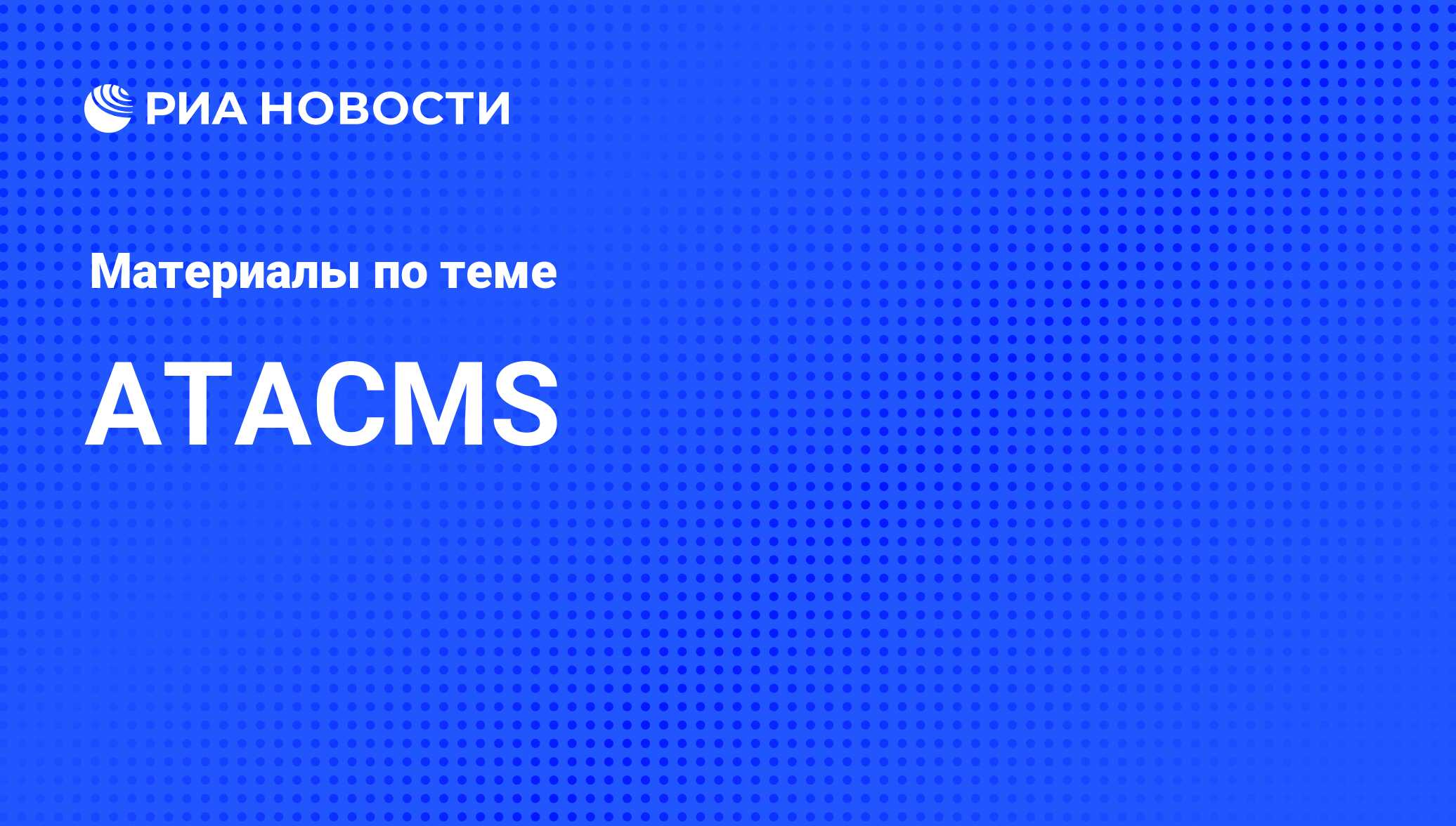 ATACMS - последние новости сегодня - РИА Новости