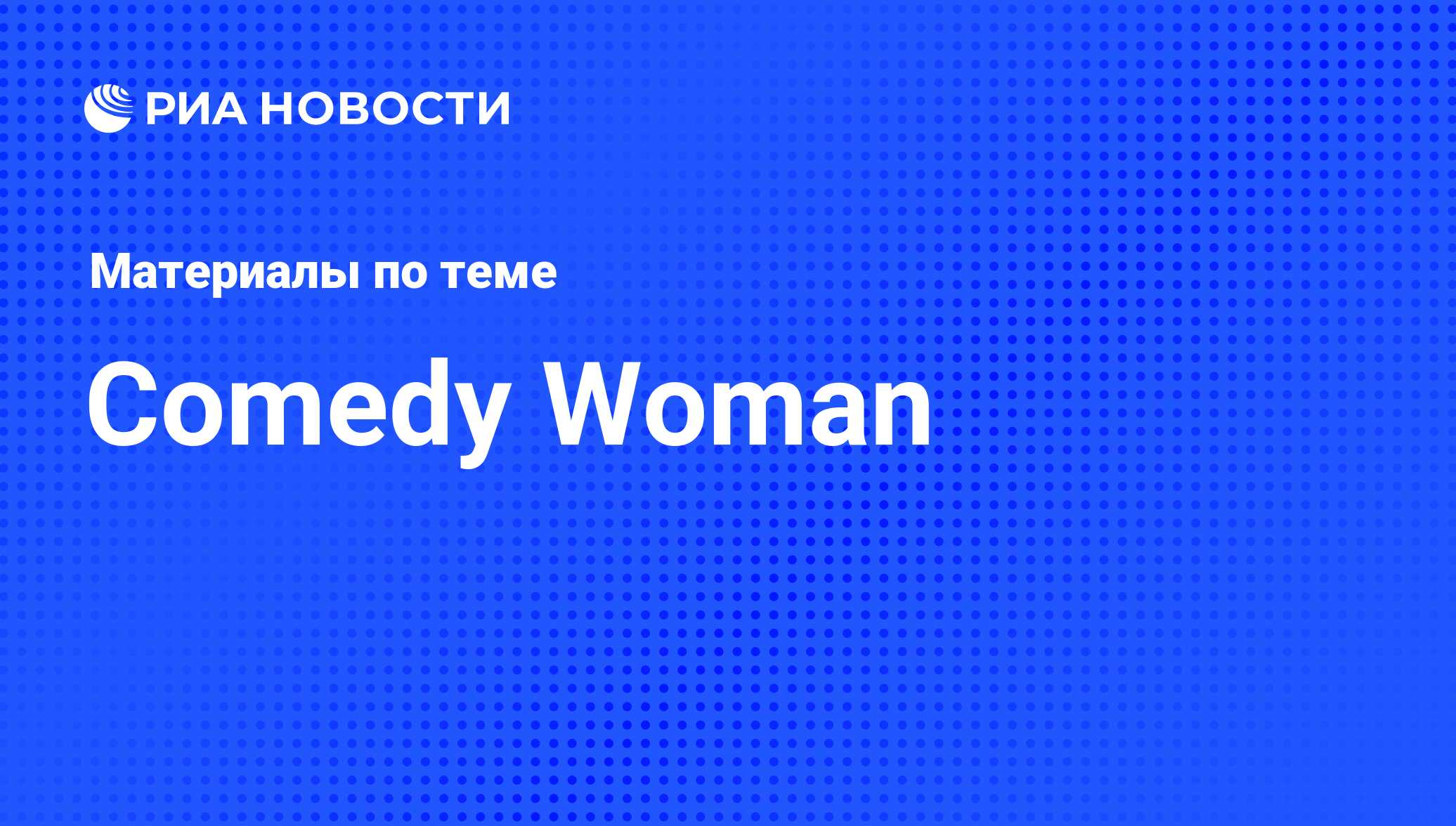 Смотреть шоу Comedy Woman в хорошем качестве онлайн на сайте stolstul93.ru