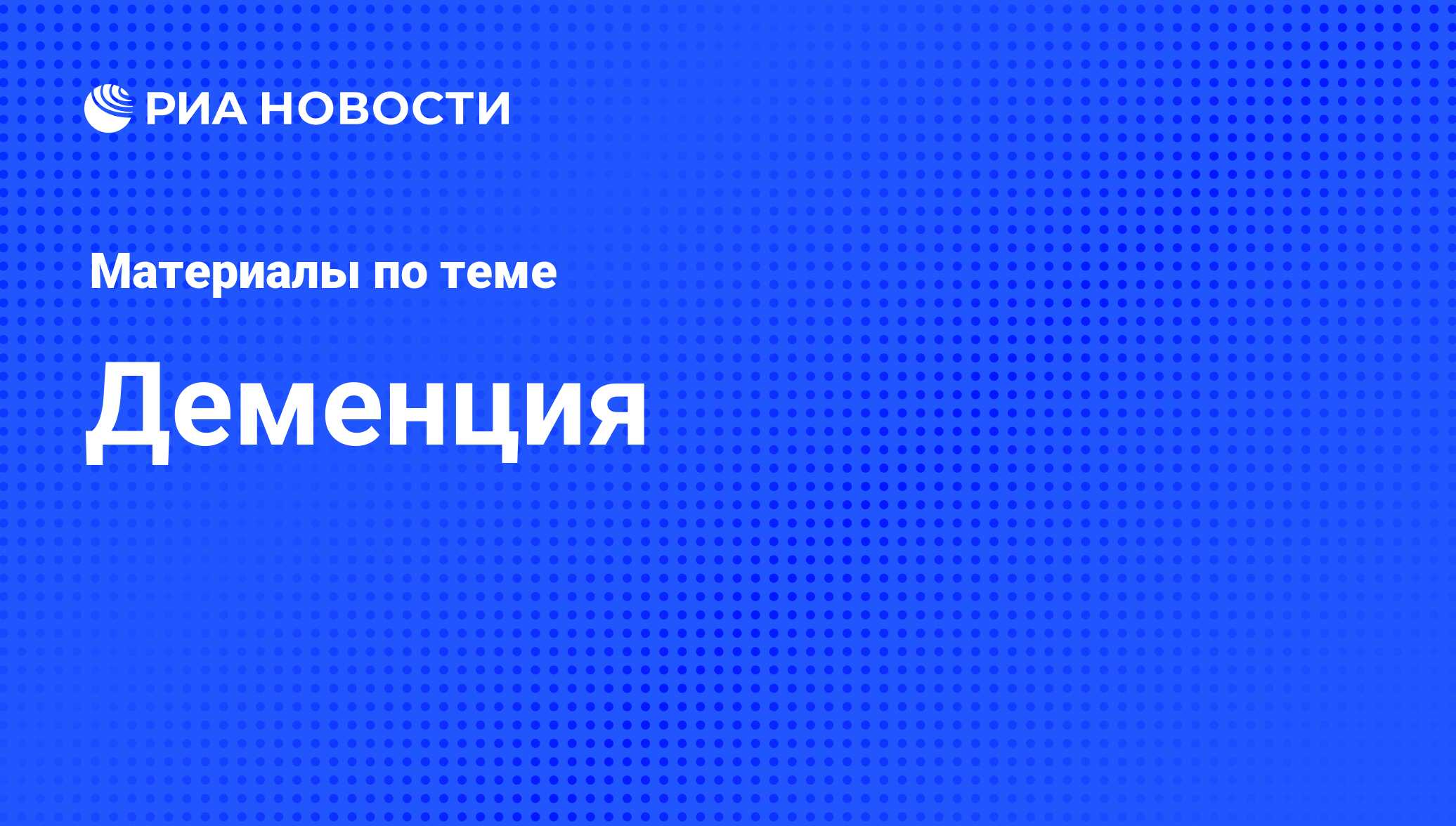 Деменция - последние новости сегодня - РИА Новости