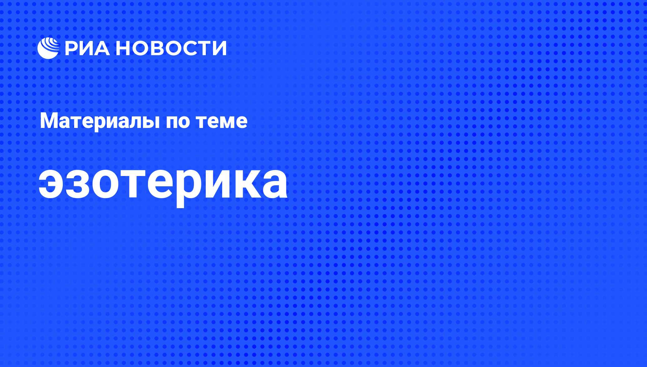 эзотерика - последние новости сегодня - РИА Новости