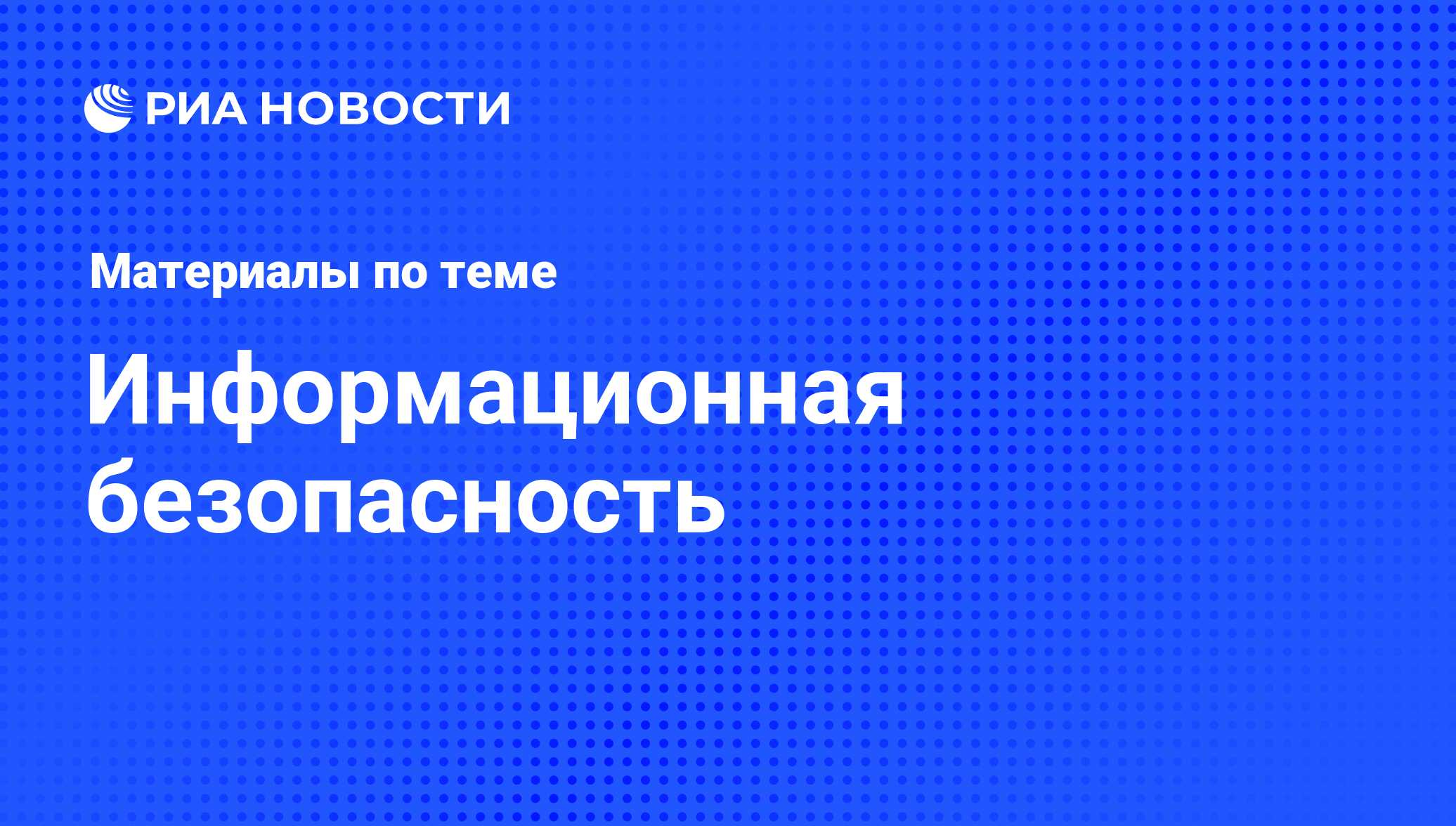 Информационная безопасность - последние новости сегодня - РИА Новости