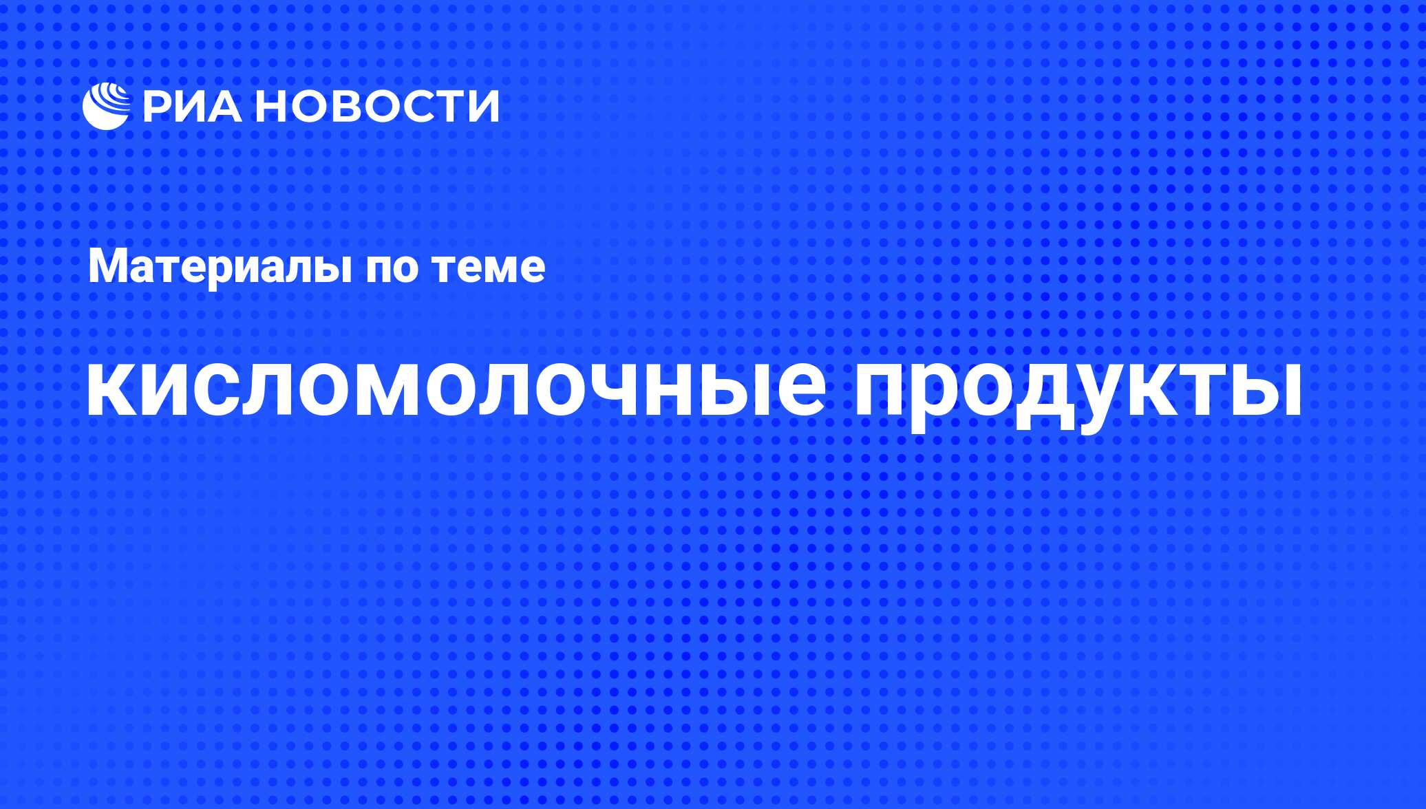 кисломолочные продукты - последние новости сегодня - РИА Новости