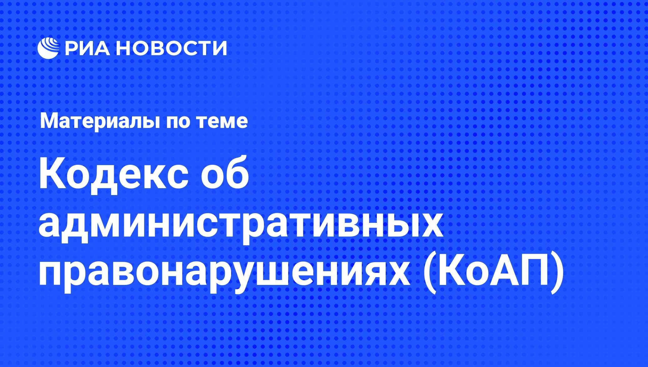 Кодекс об административных правонарушениях (КоАП) - последние новости  сегодня - РИА Новости