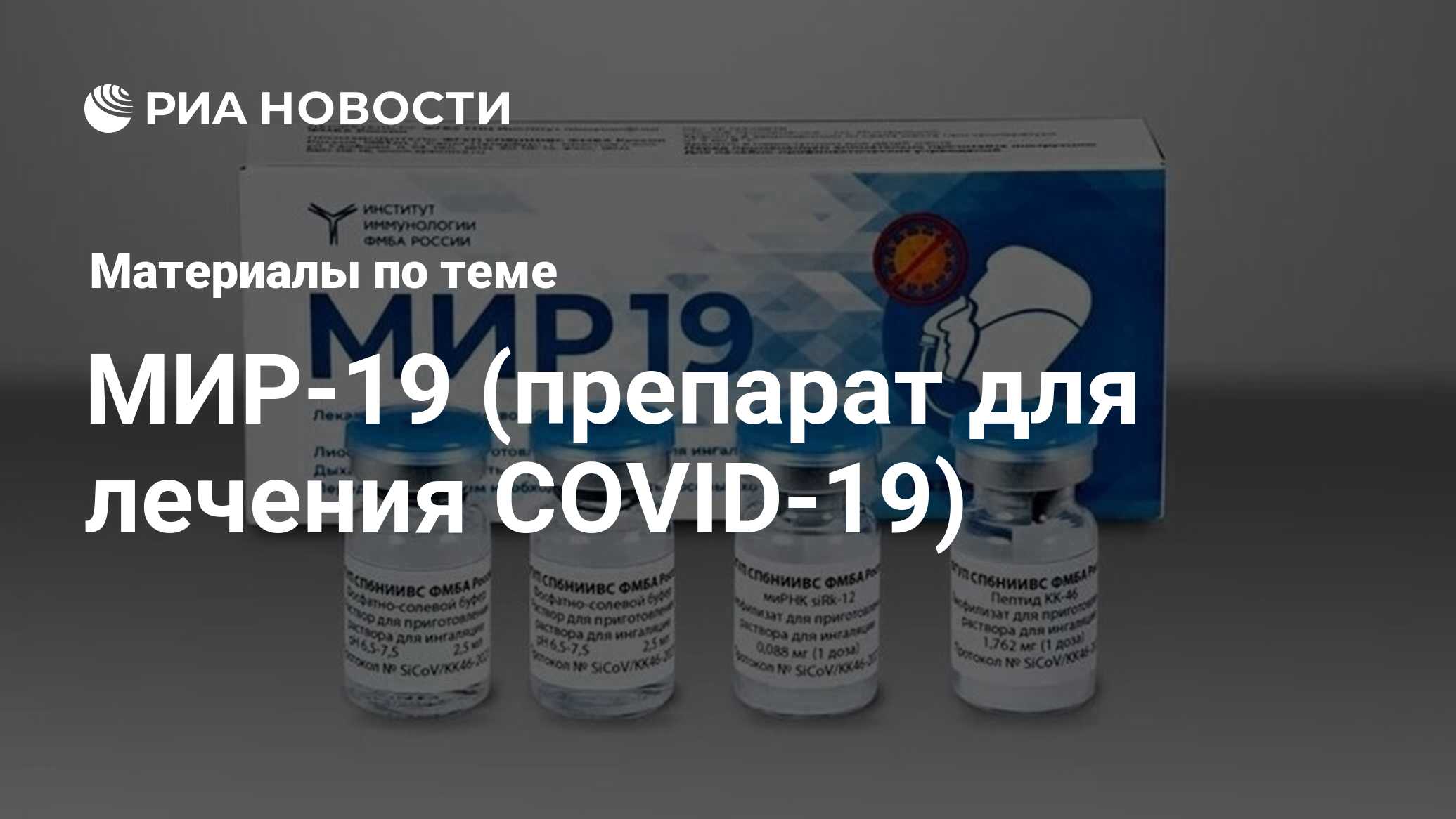 МИР-19 (препарат для лечения COVID-19) - последние новости сегодня ...