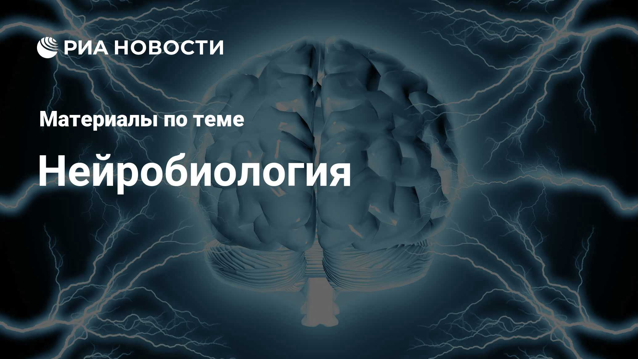 Нейробиология - последние новости сегодня - РИА Новости