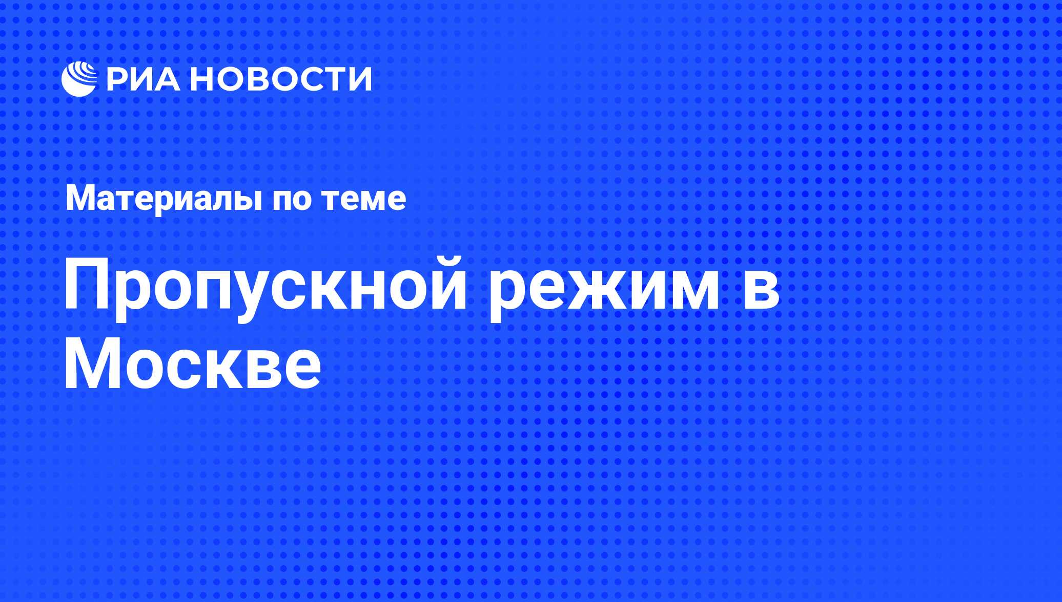 пропуск по телефону московская область (199) фото