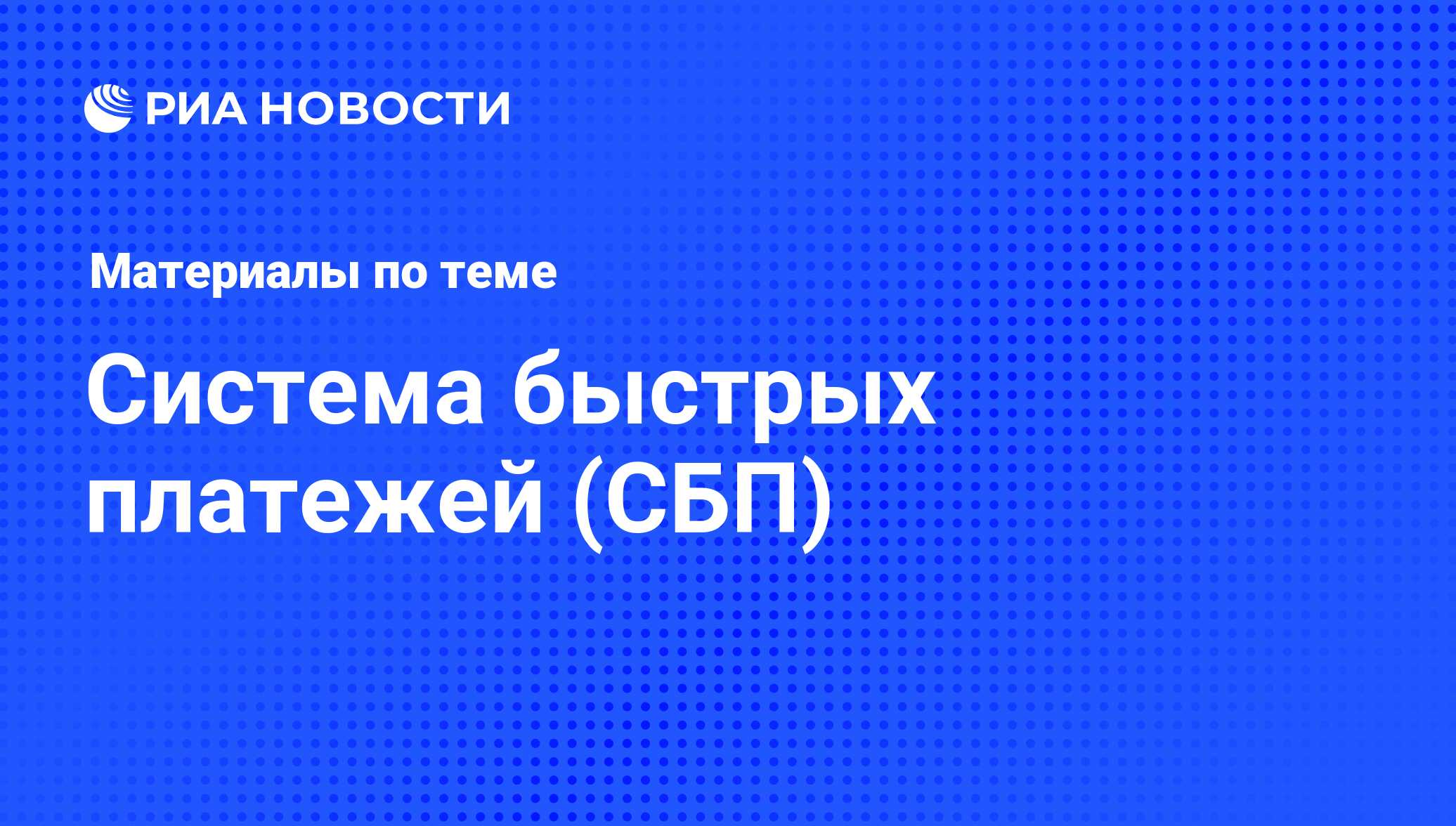 Система быстрых платежей (СБП) - последние новости сегодня - РИА Новости