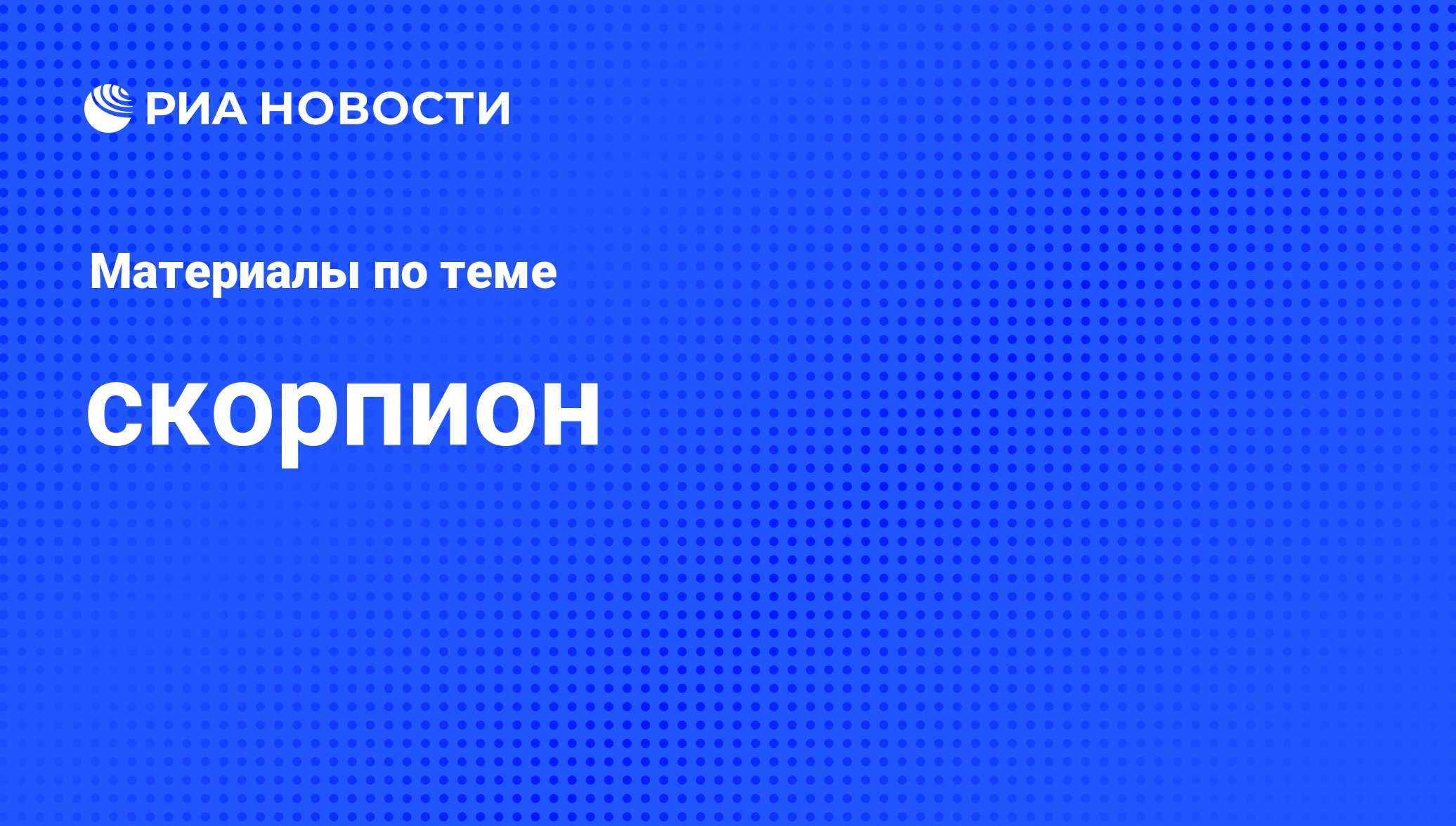 скорпион - последние новости сегодня - РИА Новости