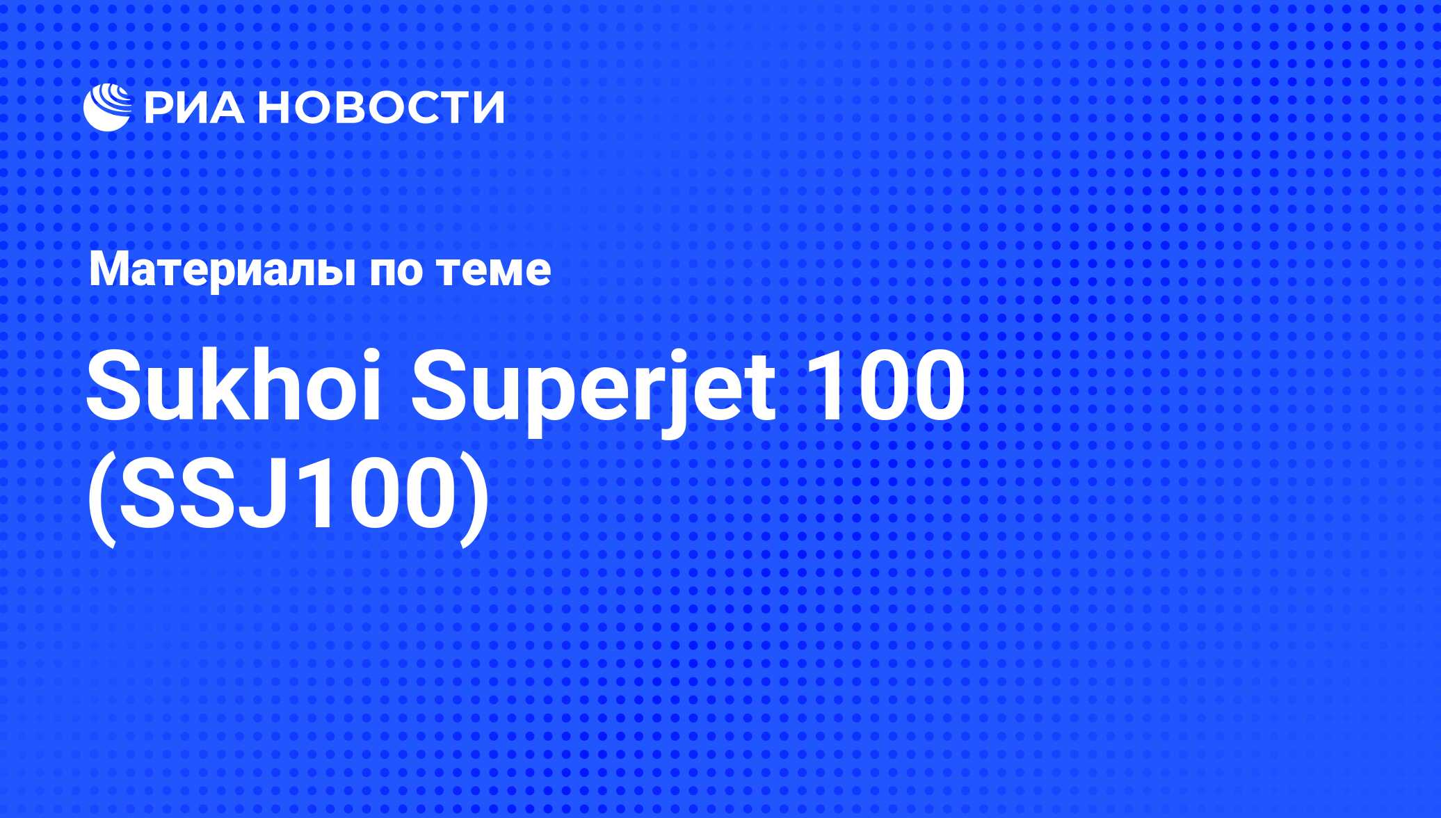 Sukhoi Superjet 100 (SSJ100) - последние новости сегодня - РИА Новости