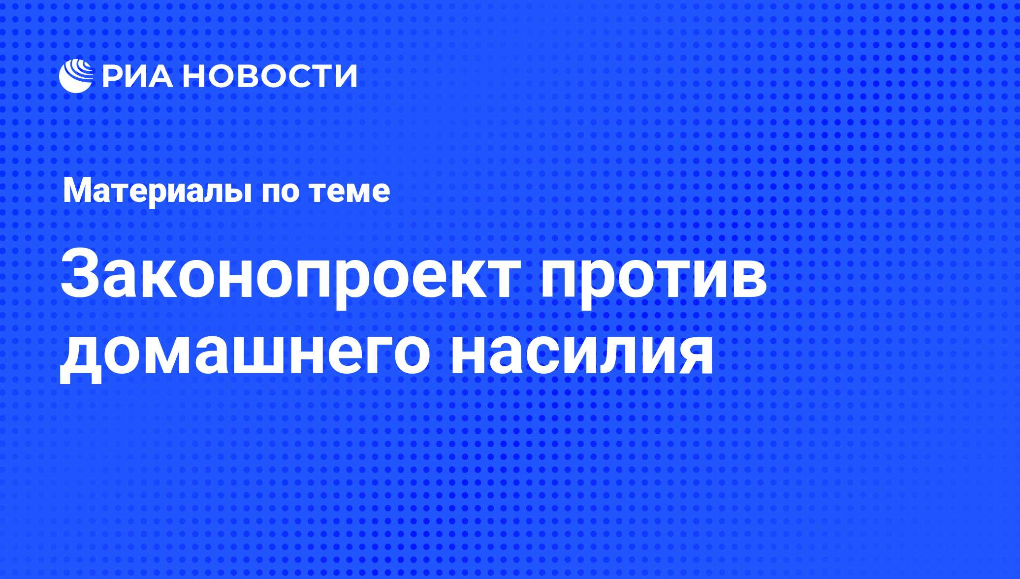 Законопроект против домашнего насилия - последние новости сегодня - РИА  Новости