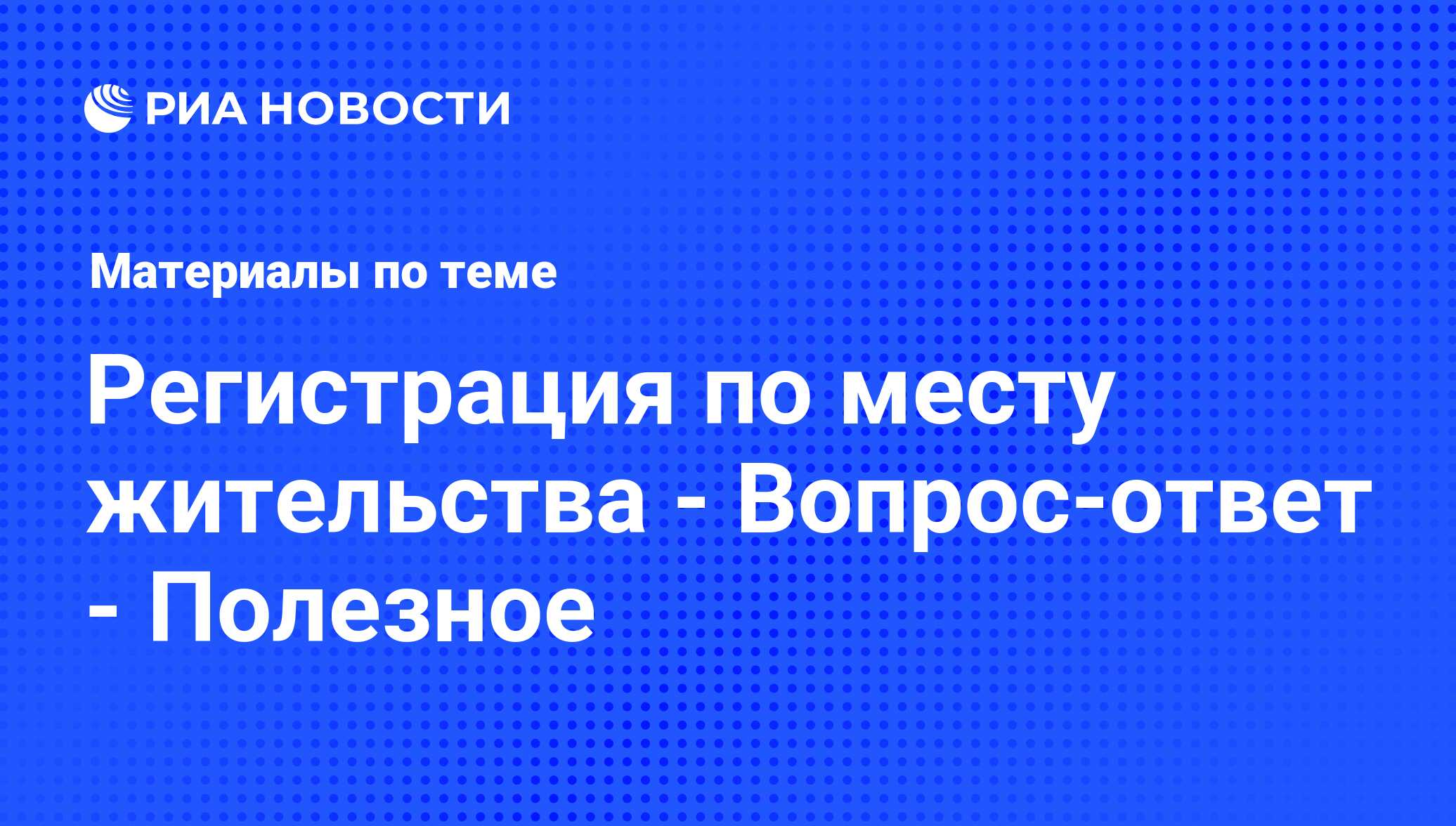 Регистрация по месту жительства - Вопрос-ответ - Полезное - последние  новости сегодня - РИА Новости