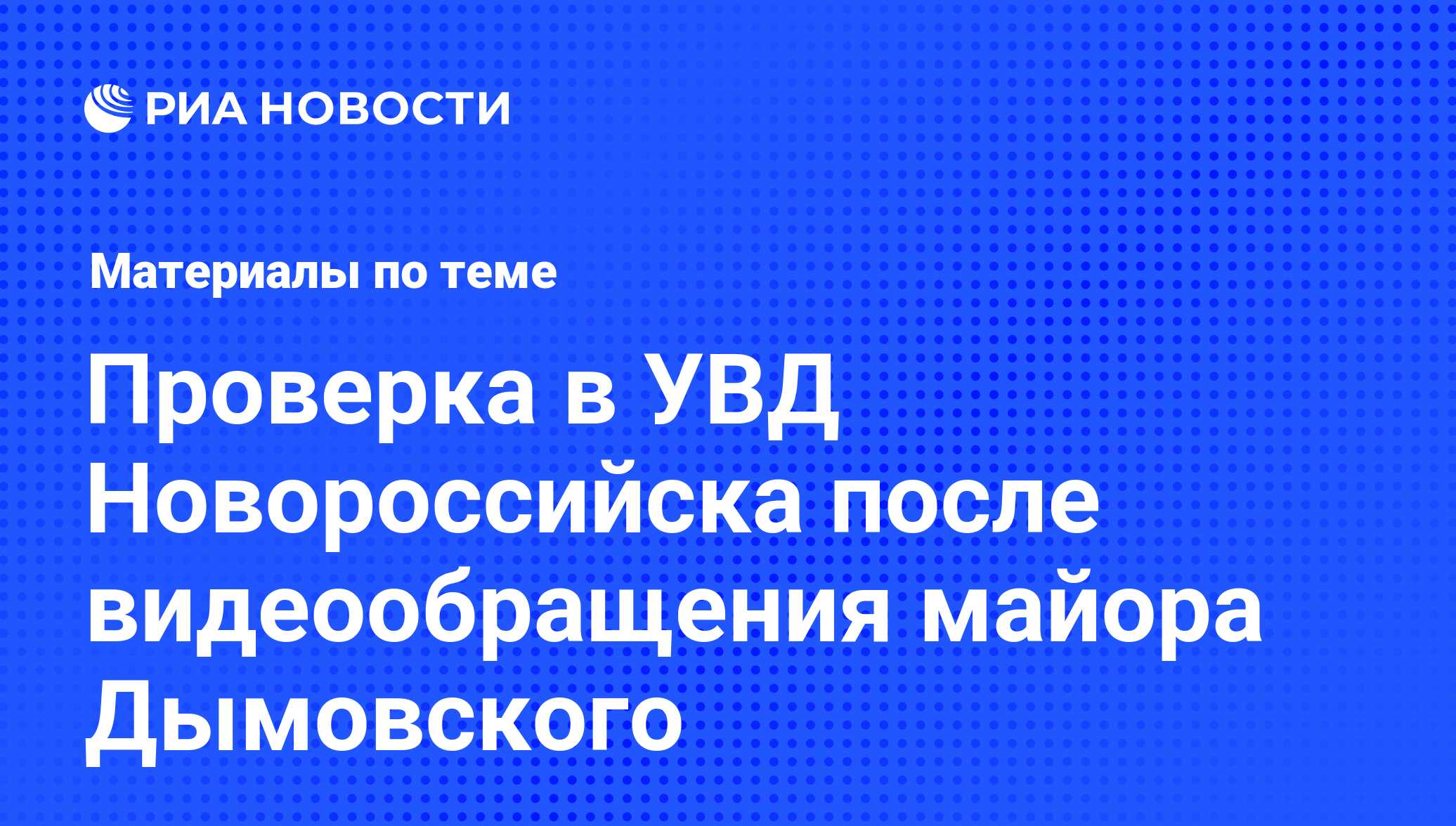 Проверка в УВД Новороссийска после видеообращения майора Дымовского -  последние новости сегодня - РИА Новости