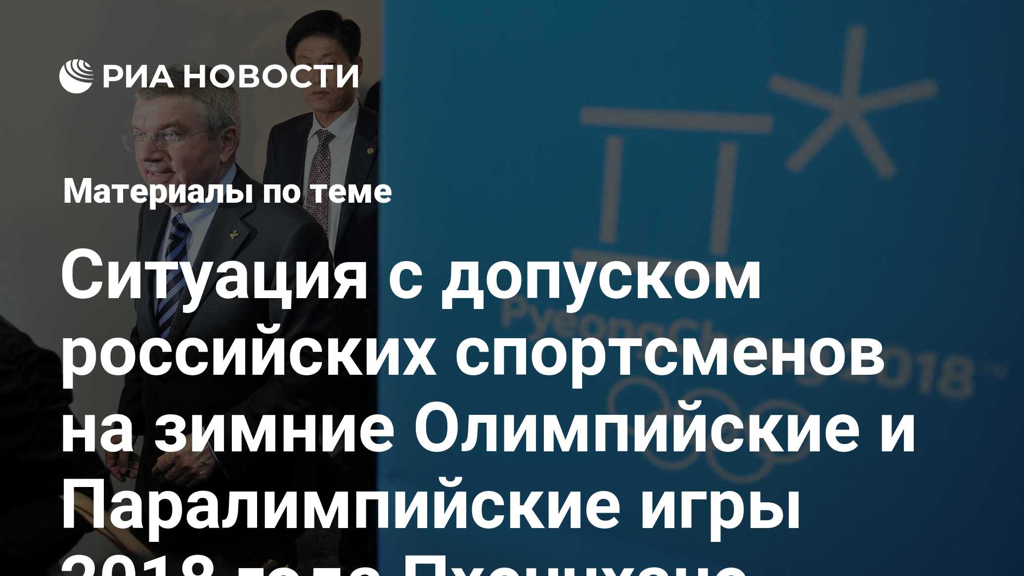 Ситуация с допуском российских спортсменов на зимние Олимпийские и  Паралимпийские игры 2018 года Пхенчхане - последние новости сегодня - РИА  Новости