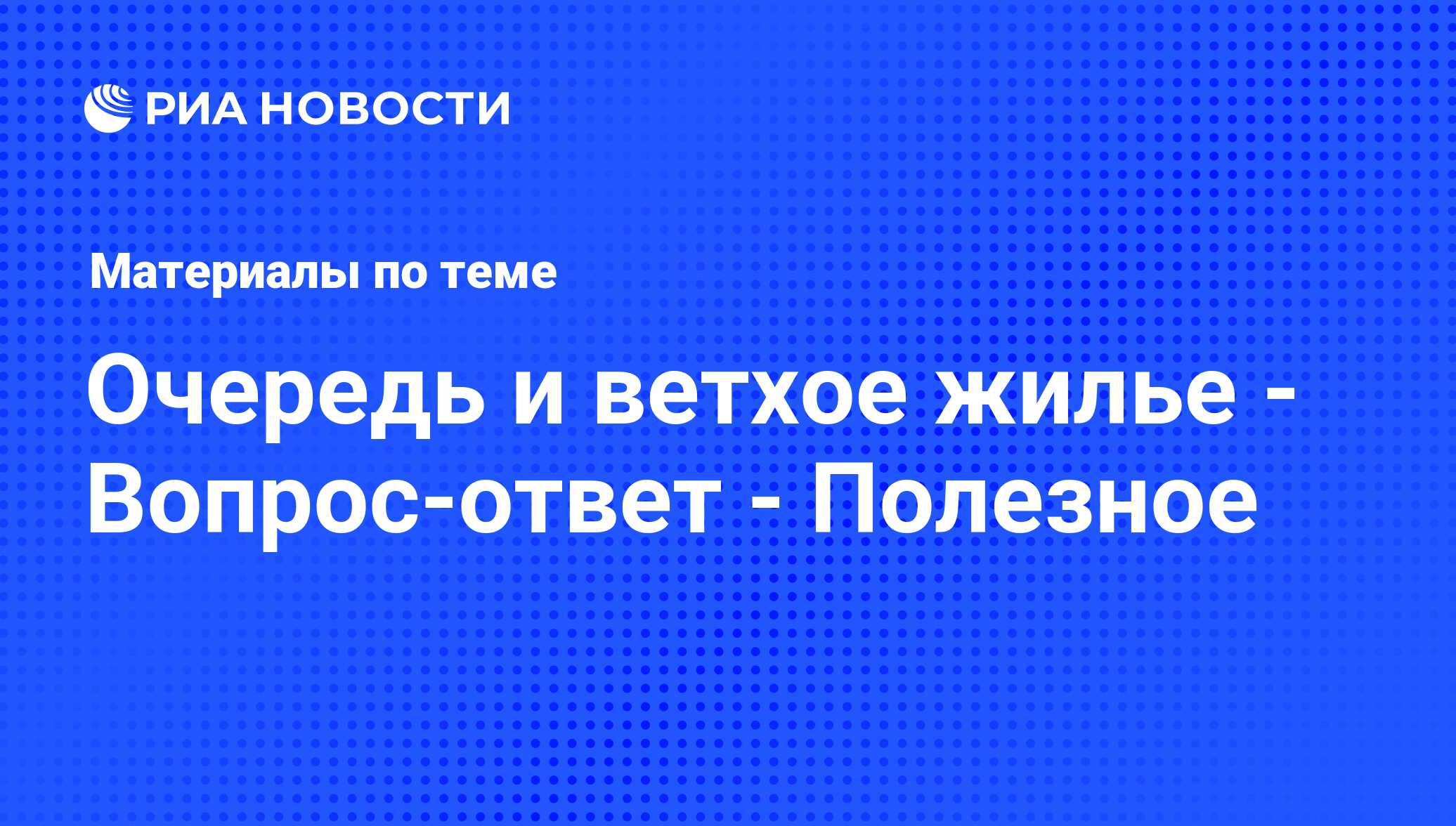 Очередь и ветхое жилье - Вопрос-ответ - Полезное - последние новости  сегодня - РИА Новости