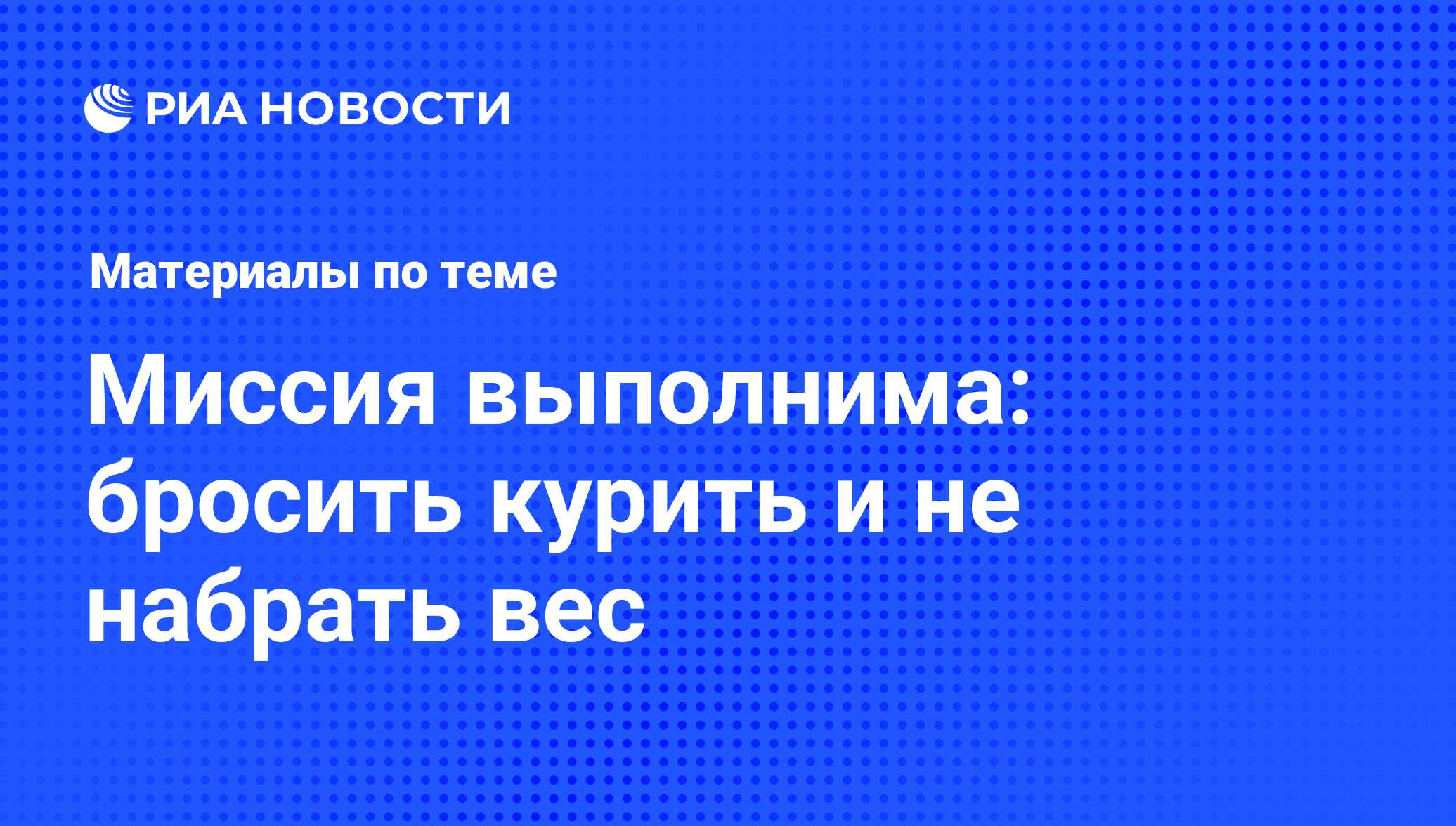 Миссия выполнима: бросить курить и не набрать вес - последние новости  сегодня - РИА Новости