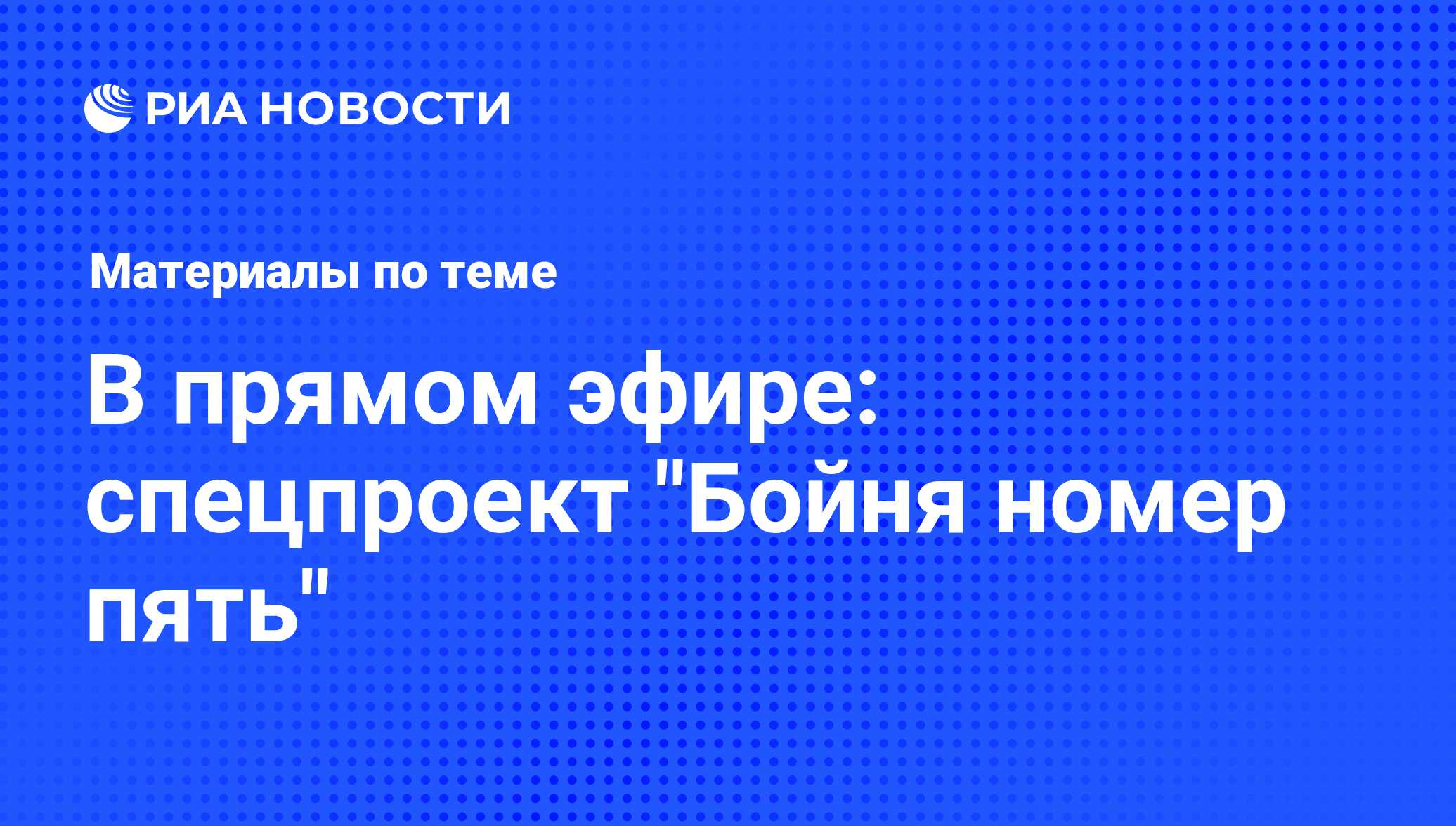 В прямом эфире: спецпроект 