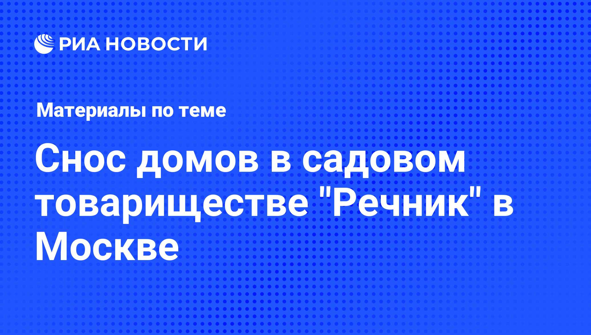 Снос домов в садовом товариществе 