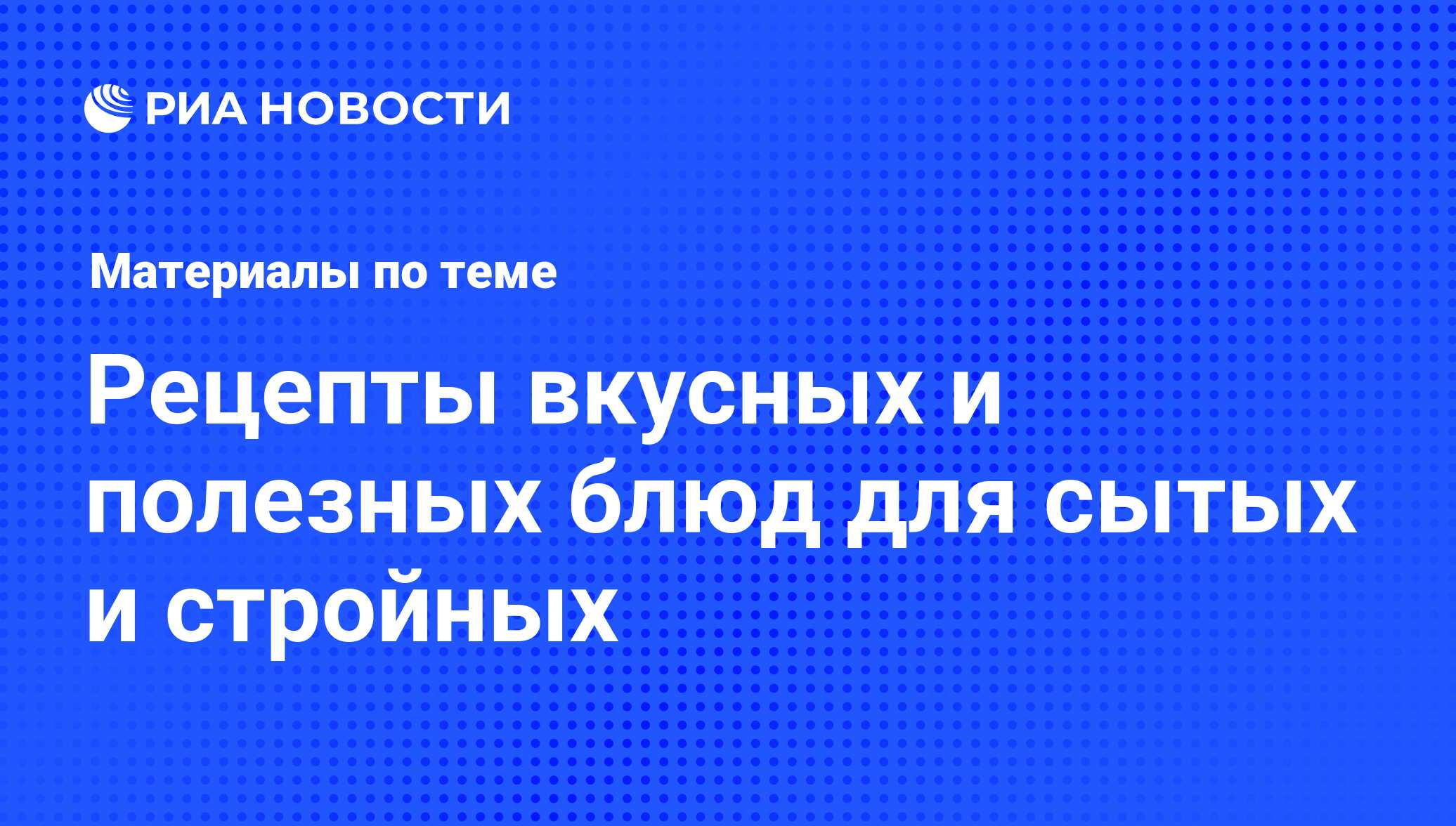 Рецепты вкусных и полезных блюд для сытых и стройных - последние новости  сегодня - РИА Новости