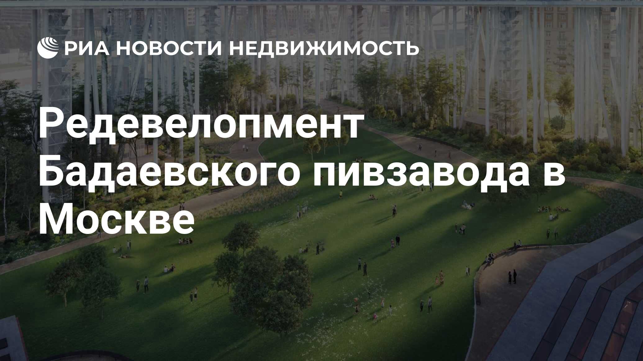 Редевелопмент Бадаевского пивзавода в Москве - Недвижимость РИА Новости