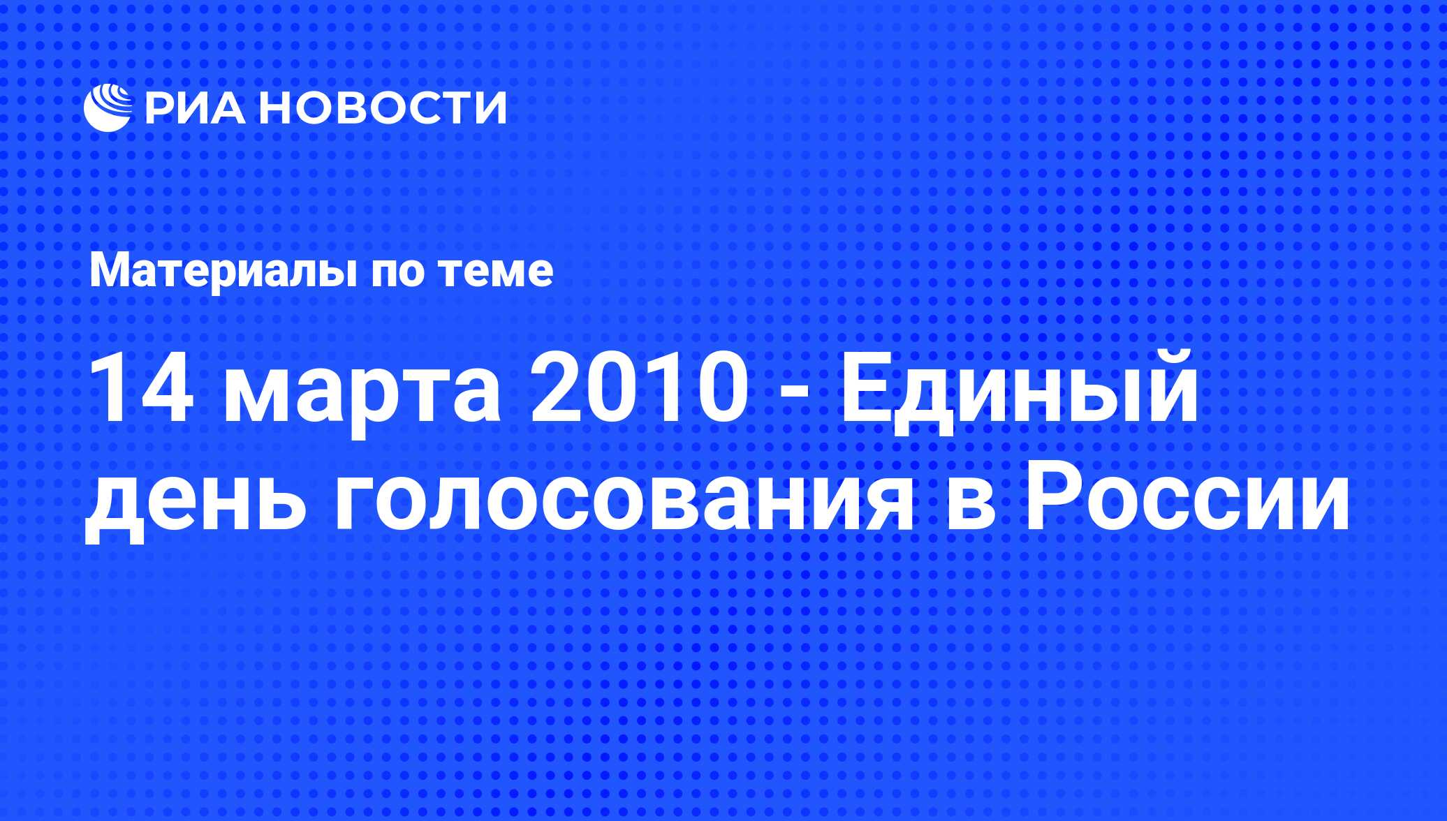 14 марта 2010 - Единый день голосования в России - последние новости  сегодня - РИА Новости