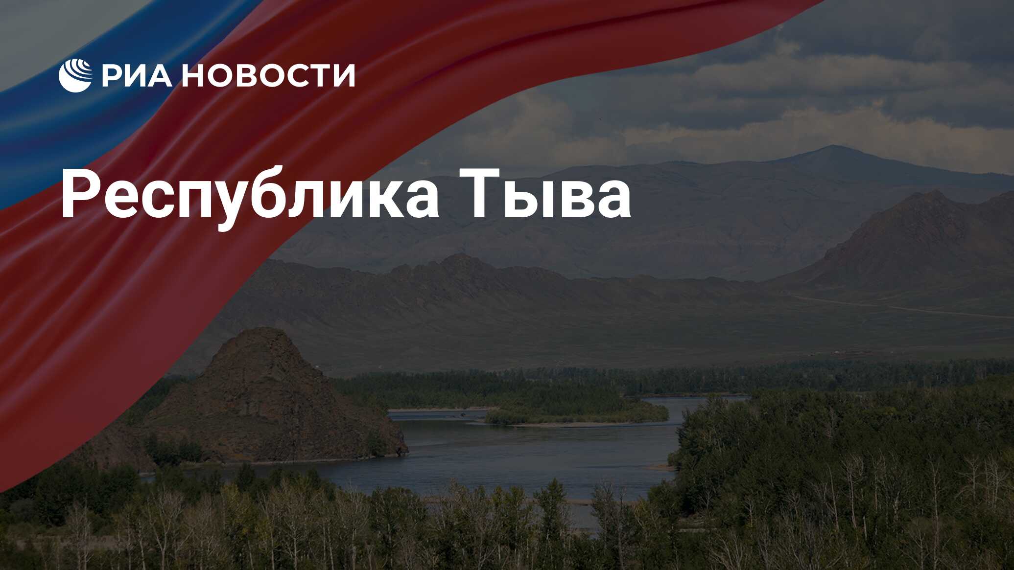 Республика Тыва - РИА Новости